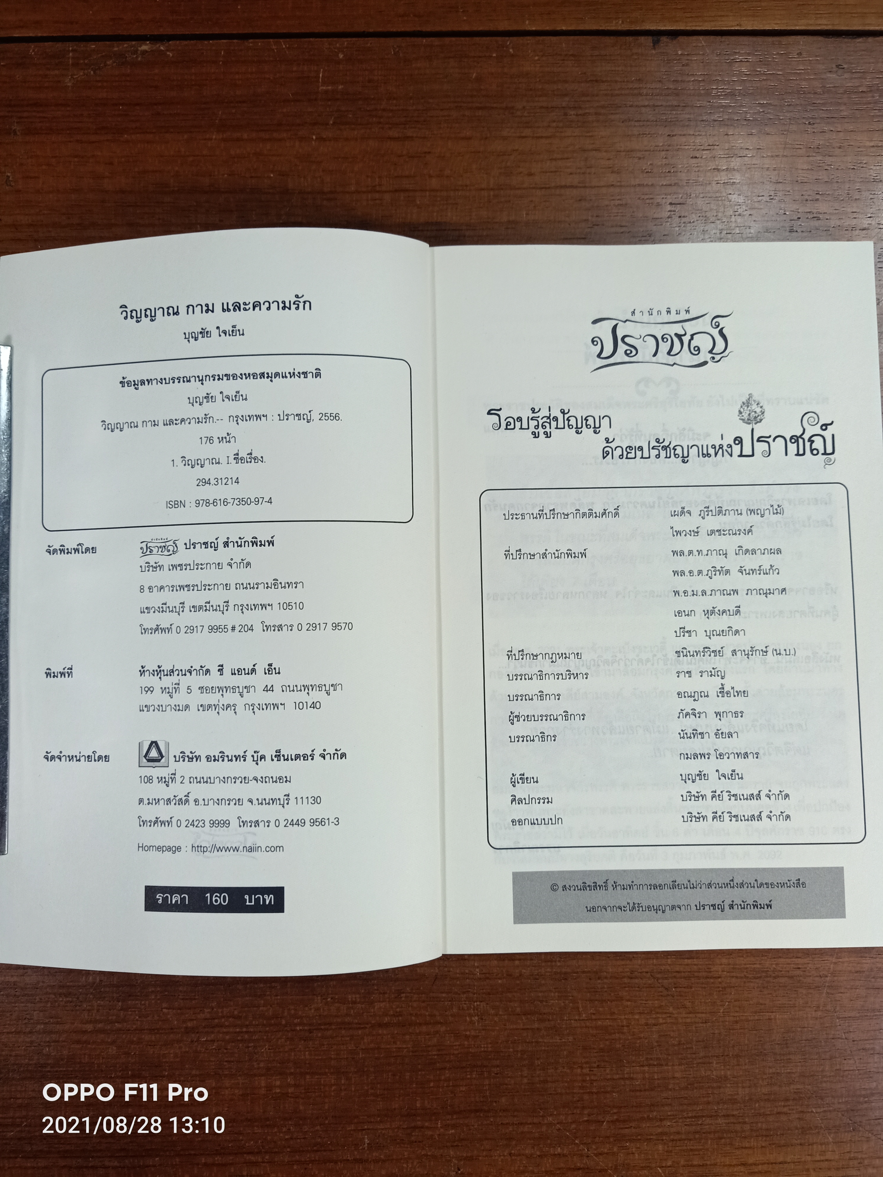 วิญญาณ กาม และ ความรัก / บุญชัย ใจเย็น