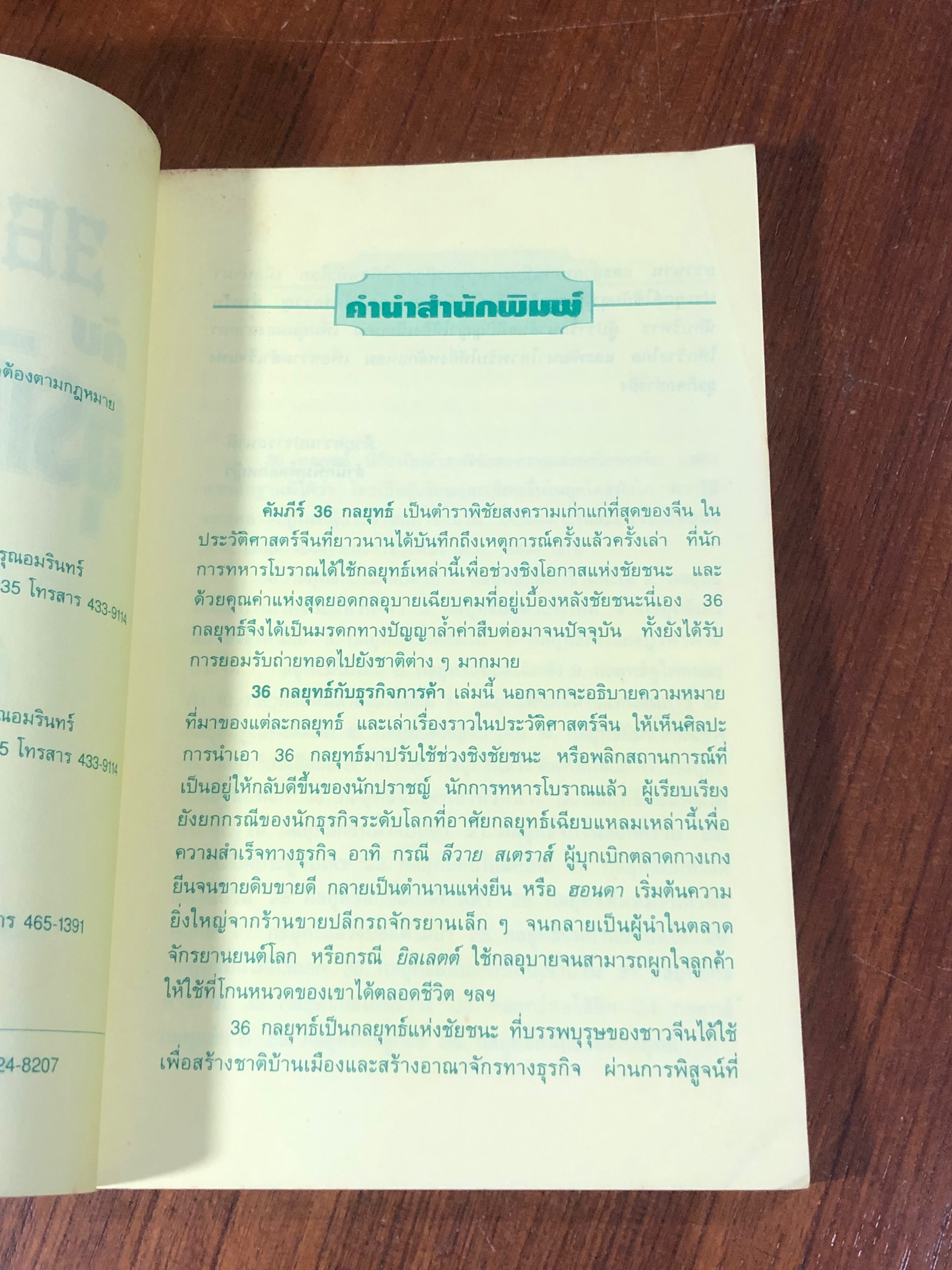 36 กลยุทธ์กับธุรกิจการค้า / บุญสักดิ์ แสงระวี