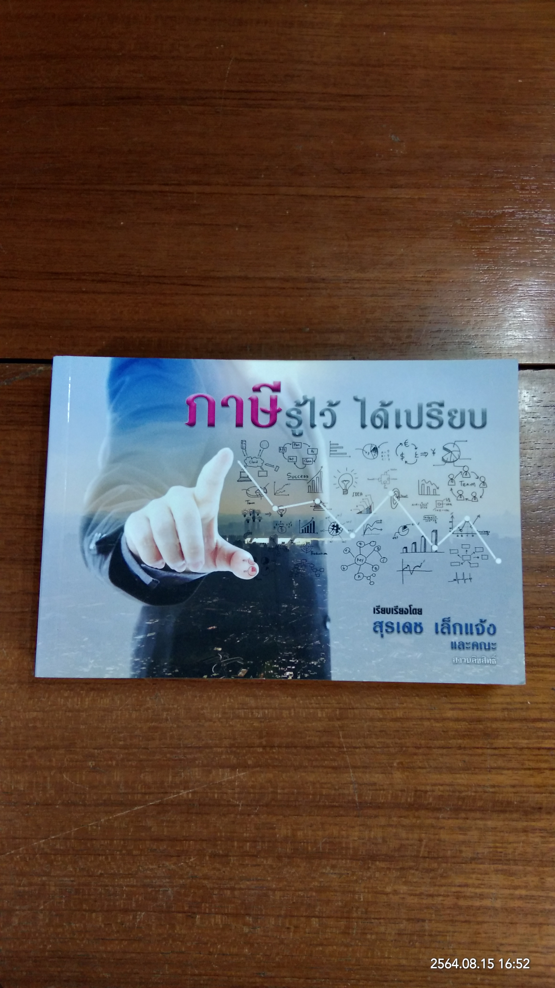 ภาษีรู้ไว้ ได้เปรียบ / สุรเดช เล็กแจ้ง
