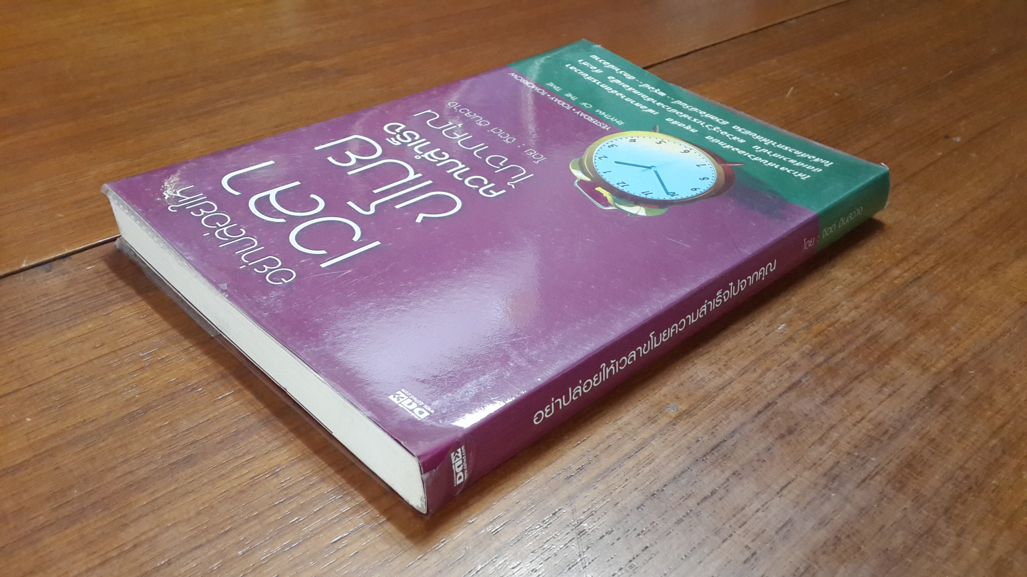 อย่าปล่อยให้เวลาขโมยความสำเร็จไปจากคุณ / จิตต์ อินสว่าง