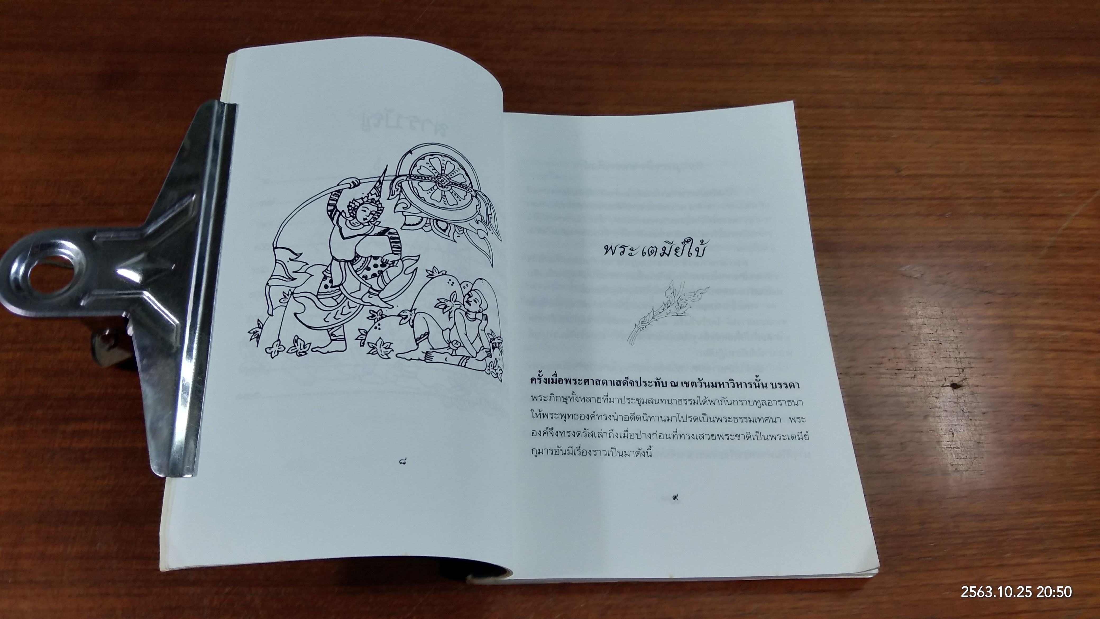 ทศชาติ / พิริยพงษ์ รุจิเสนีศ์