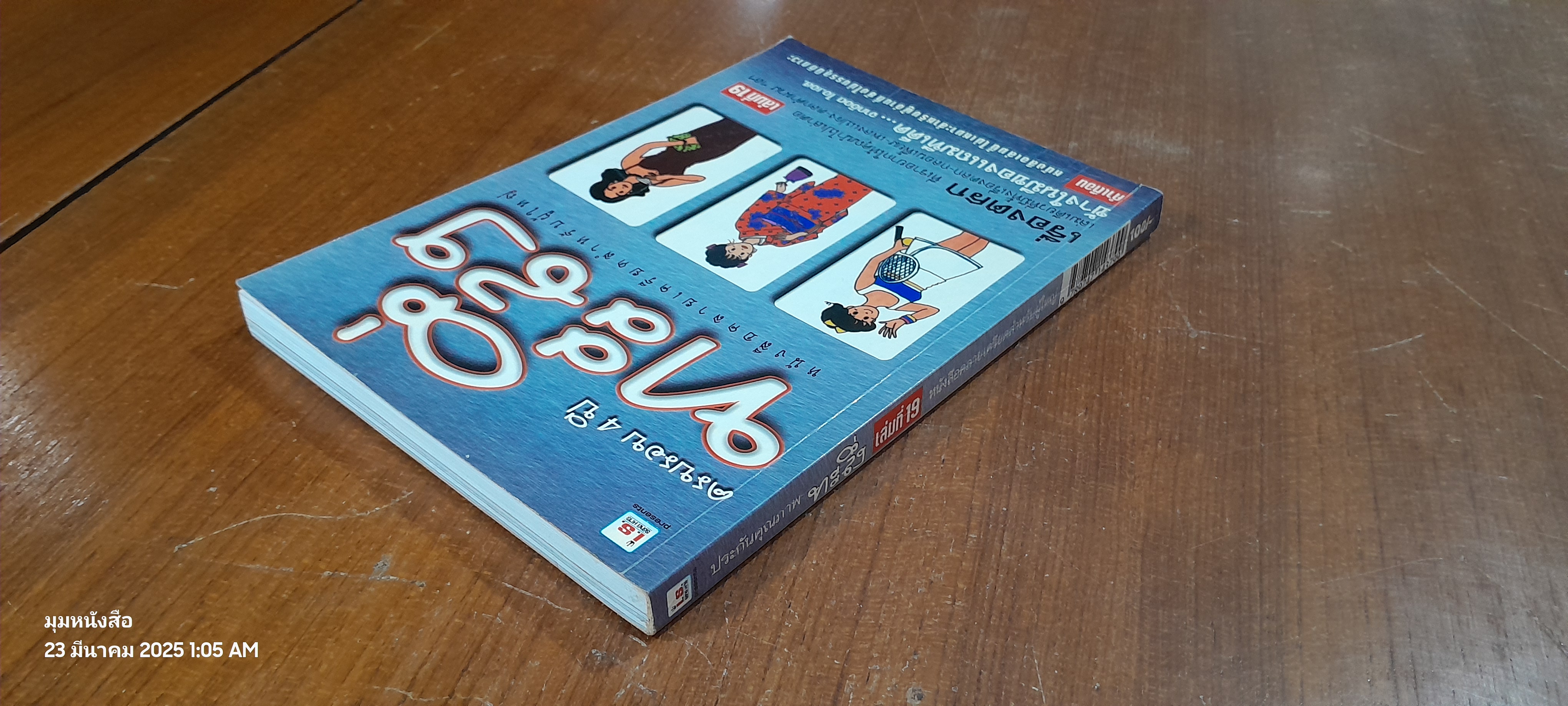 ทะลึ่ง เล่มที่ 19