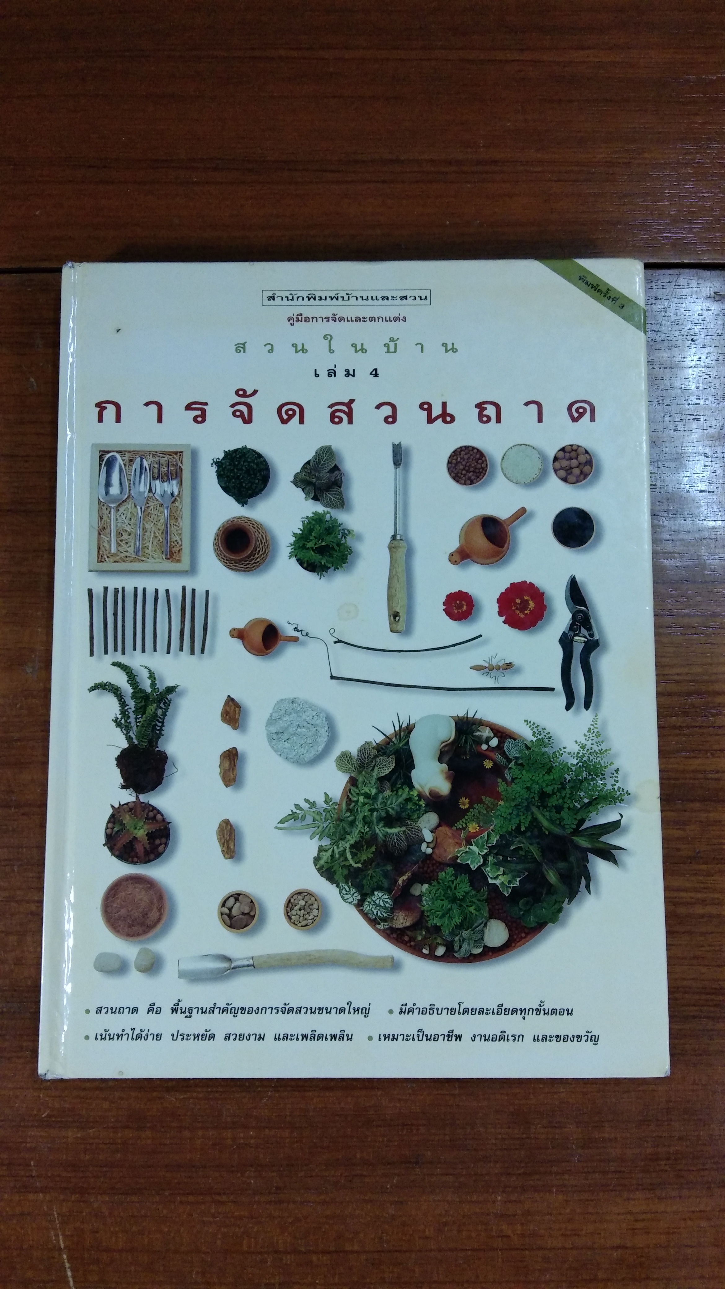 สวนในบ้าน เล่ม 4 การจัดสวนถาด