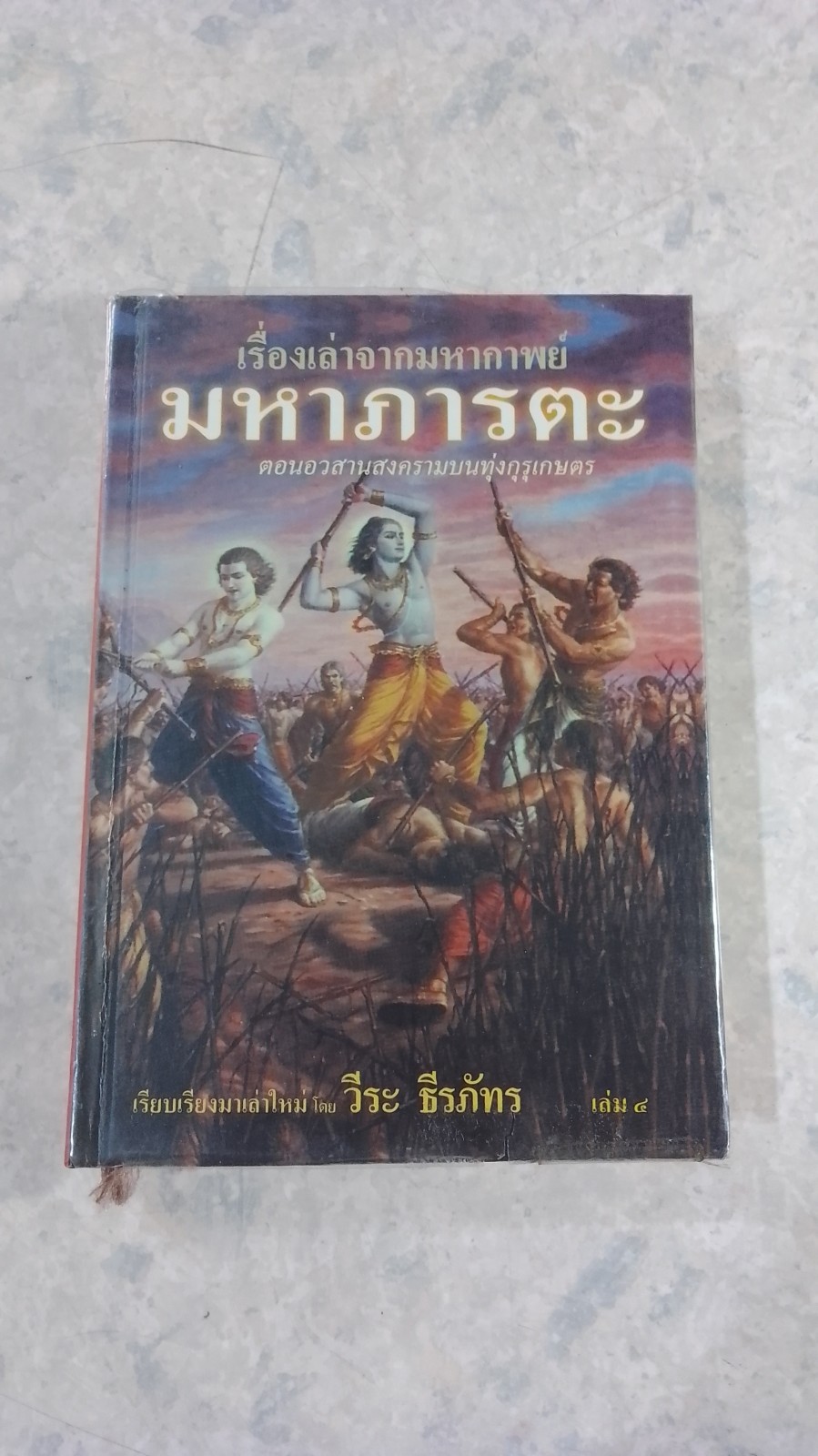 เรื่องเล่าจากมหากาพย์ มหาภารตะ เล่ม ๔ ตอน อวสานสงครามบนทุ่งกุรุเกษตร / วีระ ธีรภัทร