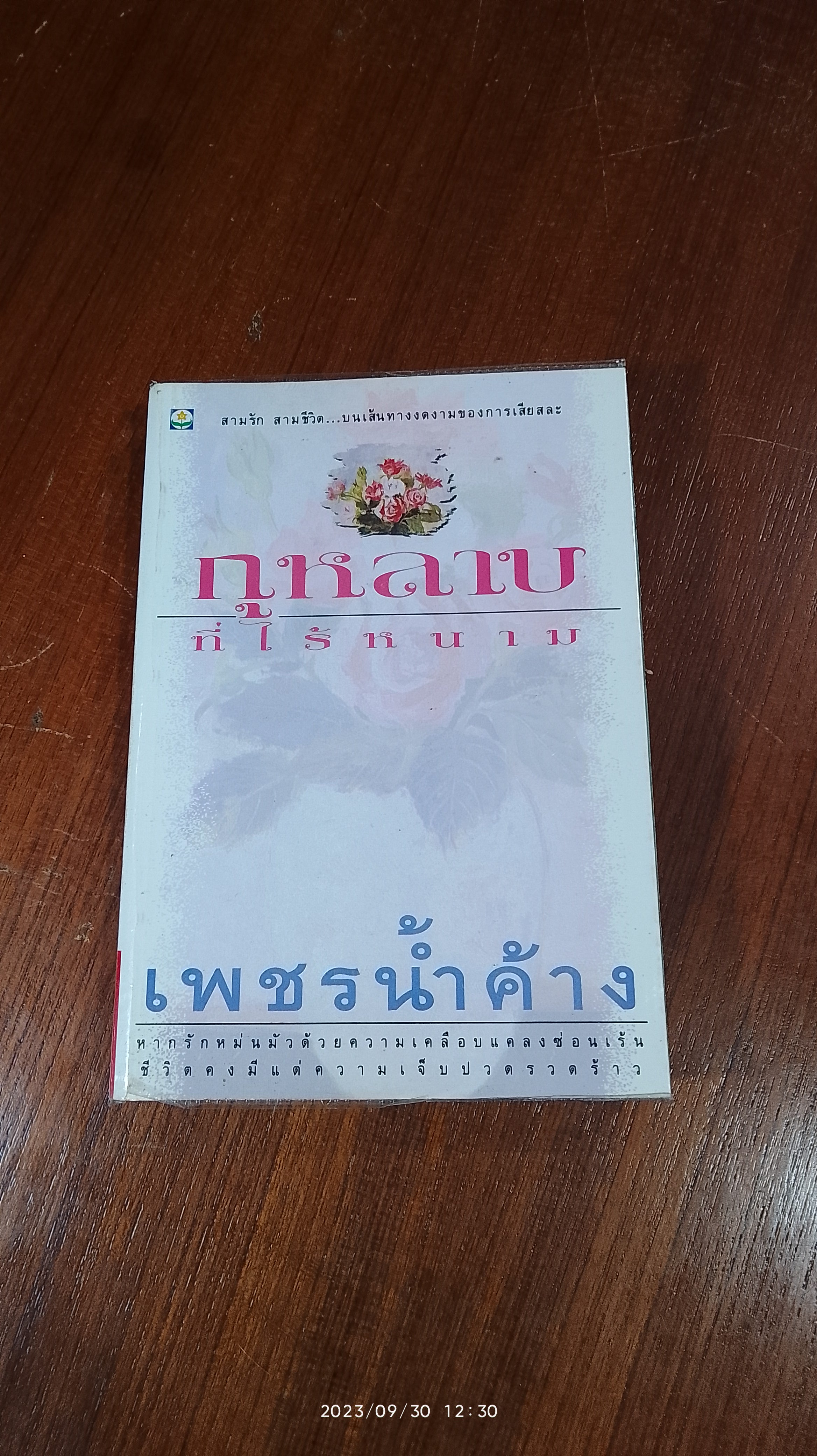 กุหลาบที่ไร้หนาม / เพชรน้ำค้าง