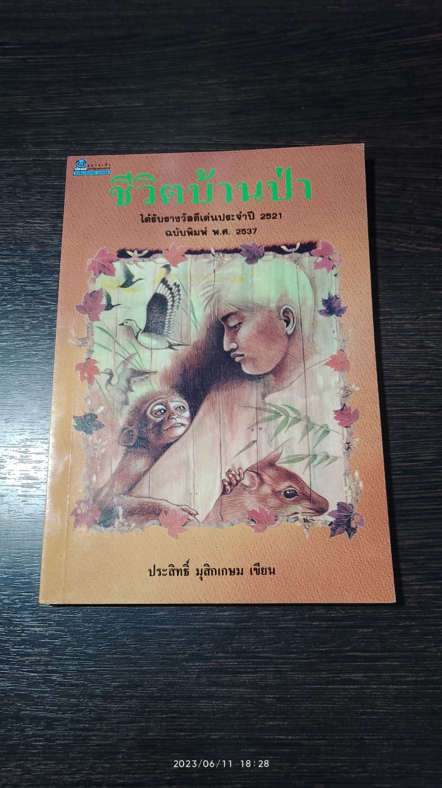 ชีวิตบ้านป่า / ประสิทธิ์ มุสิกเกษม