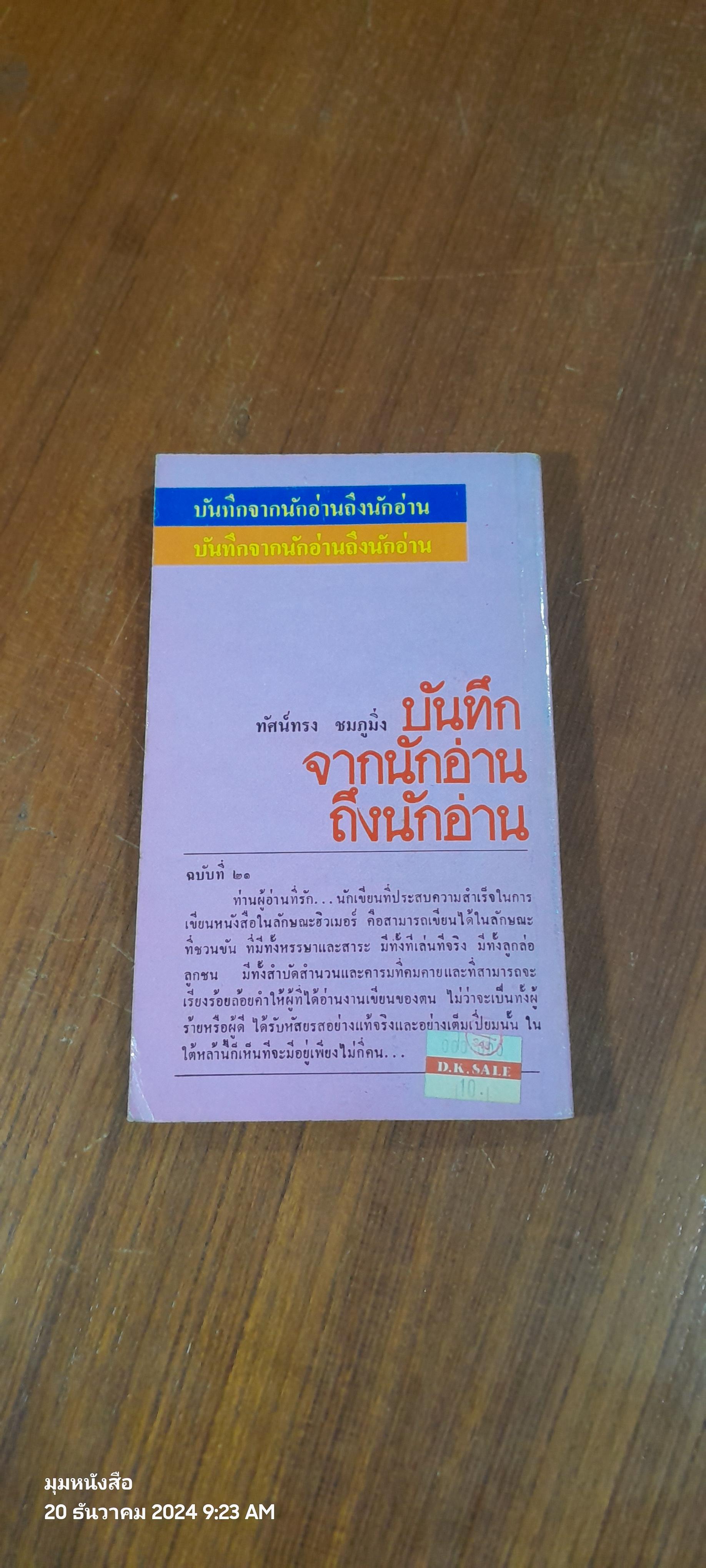 บันทึกจากนักอ่านถึงนักอ่าน / ทัศน์ทรง ชมภูมิ่ง