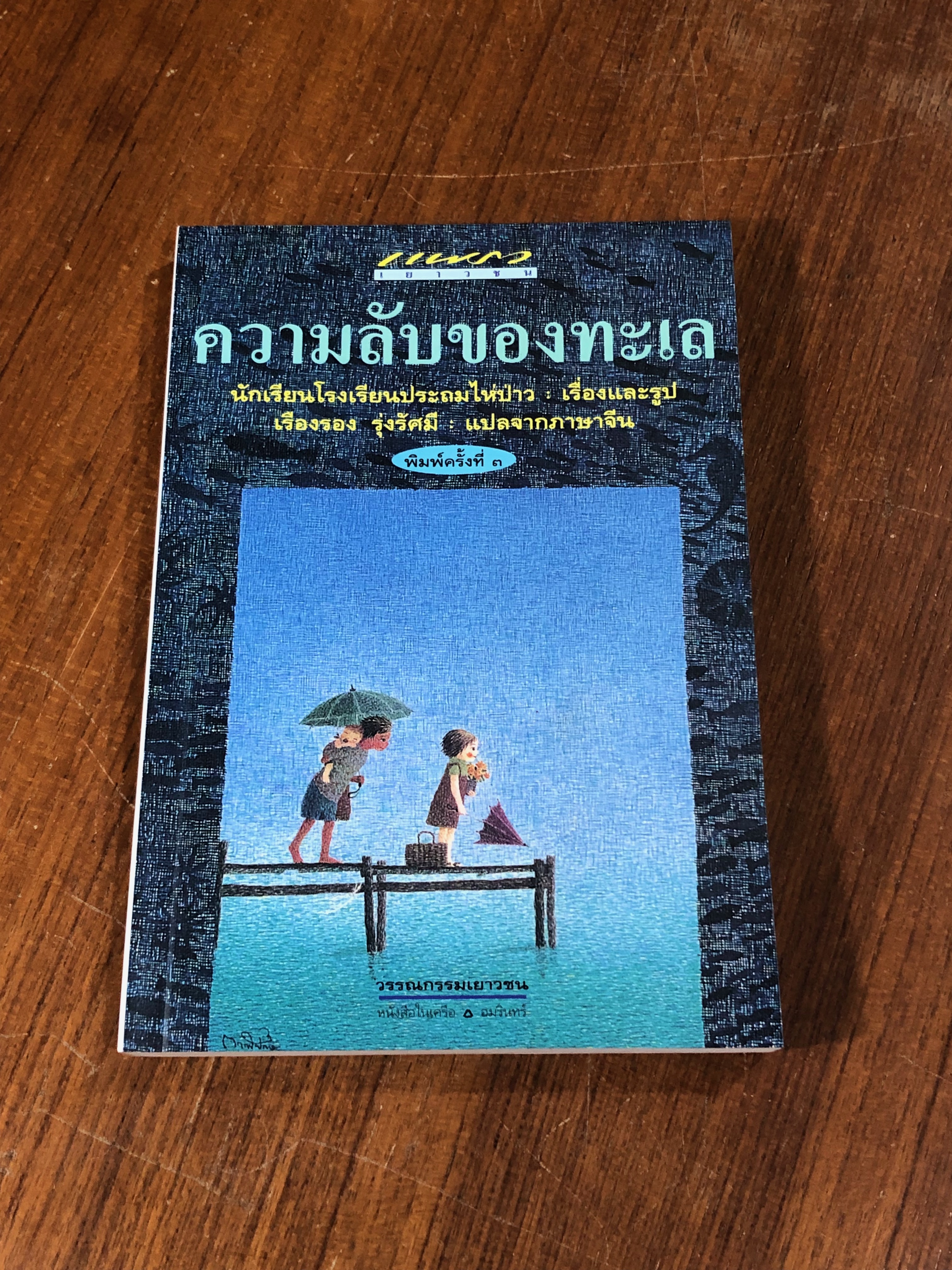 ความลับของทะเล / เรืองรอง รุ่งรัศมี แปล