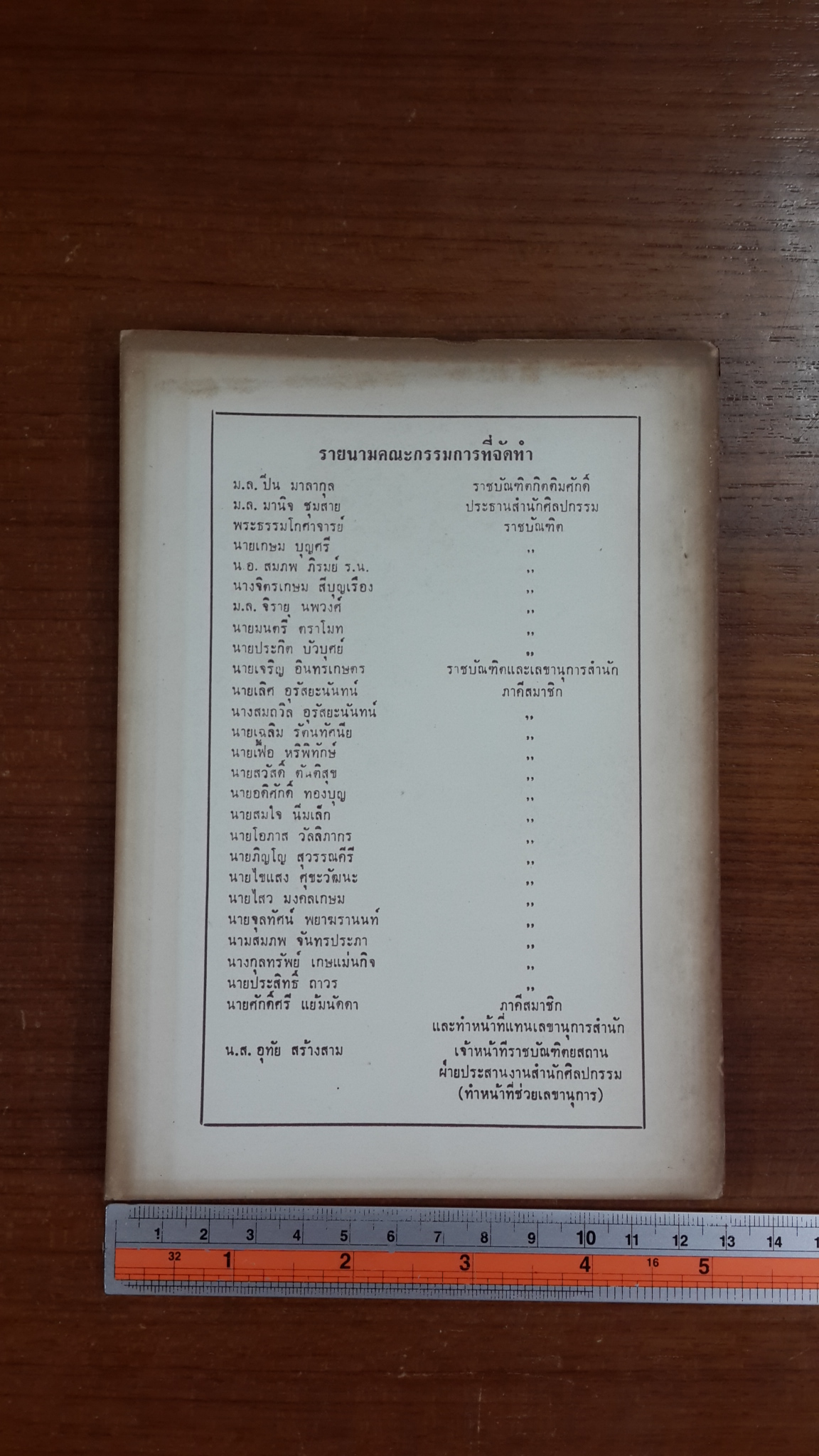 วารสาร ศิลปกรรมปริทรรศน์ ของ สำนักศิลปกรรม ราชบัณฑิตยสถาน : ปีที่ ๑ เล่มที่ ๔