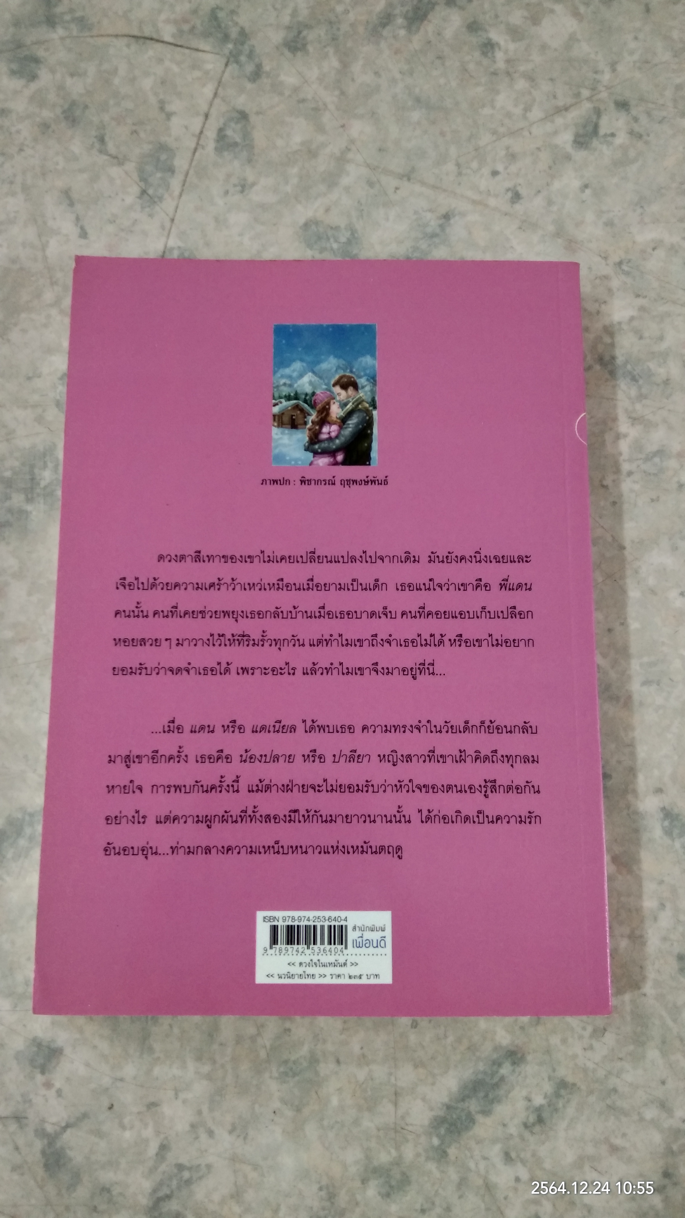 ดวงใจในเหมันต์ / ศิรดารา