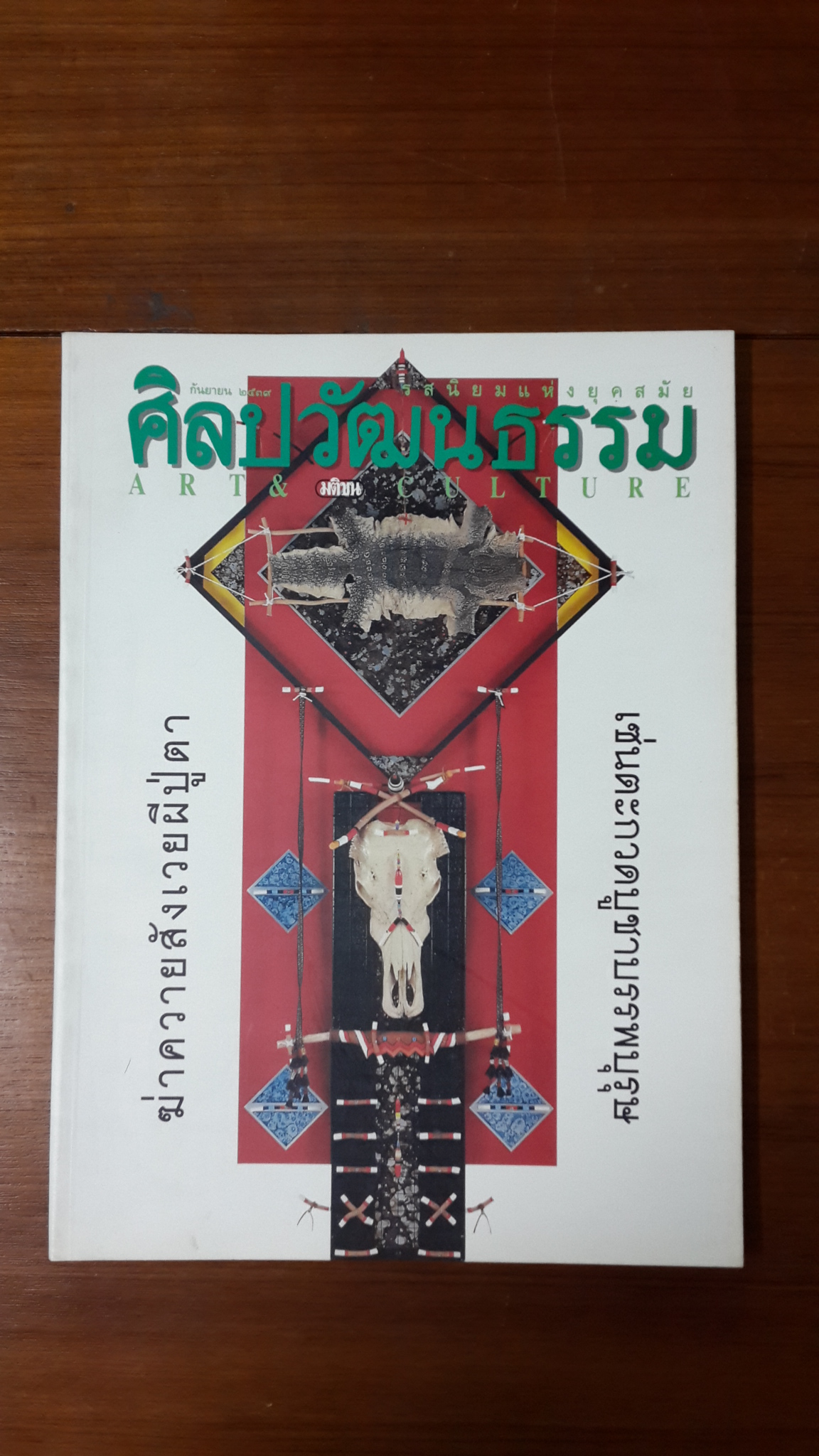 ศิลปวัฒนธรรม ปีที่ 17 ฉบับที่ 11