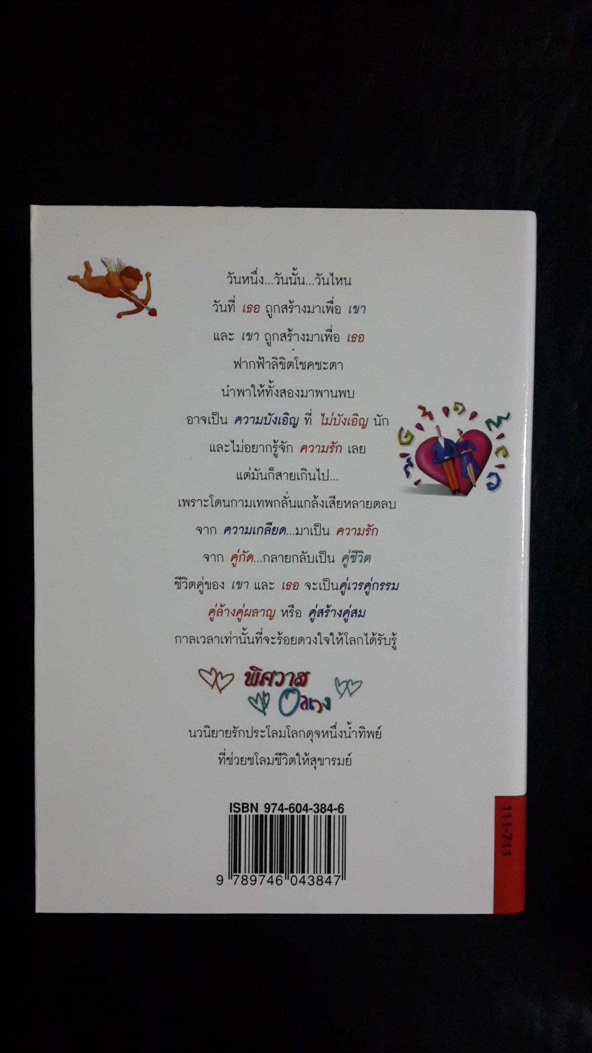 พิศวาสอลเวง / กันยามาส