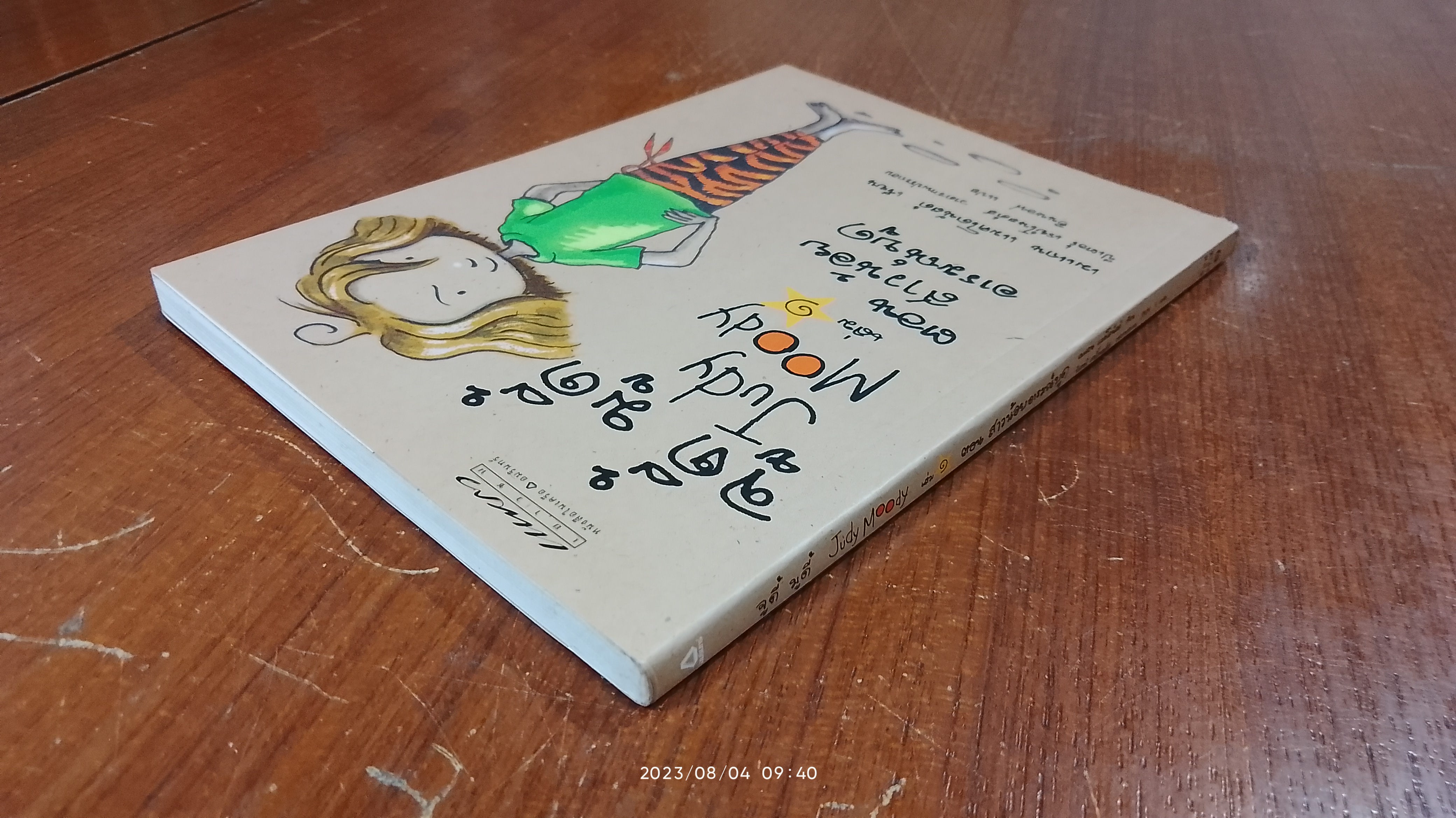 จูดี้ มูดี้ เล่ม ๑ ตอน สาวน้อยอารมณ์บูด / เมแกน แมคโดนัลด์