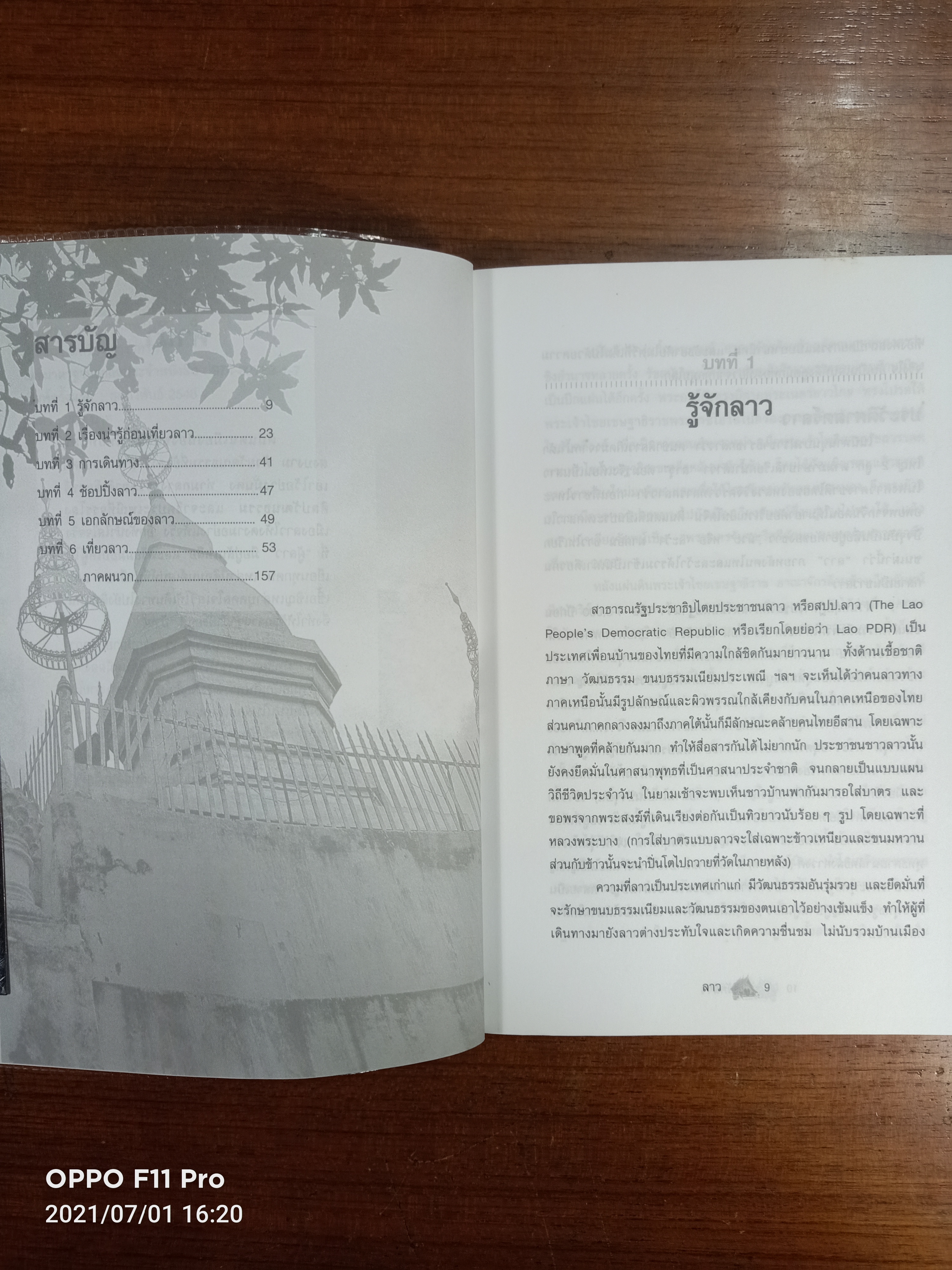 คู่มือนักเดินทาง LAO ลาว / เที่ยวรอบโลก