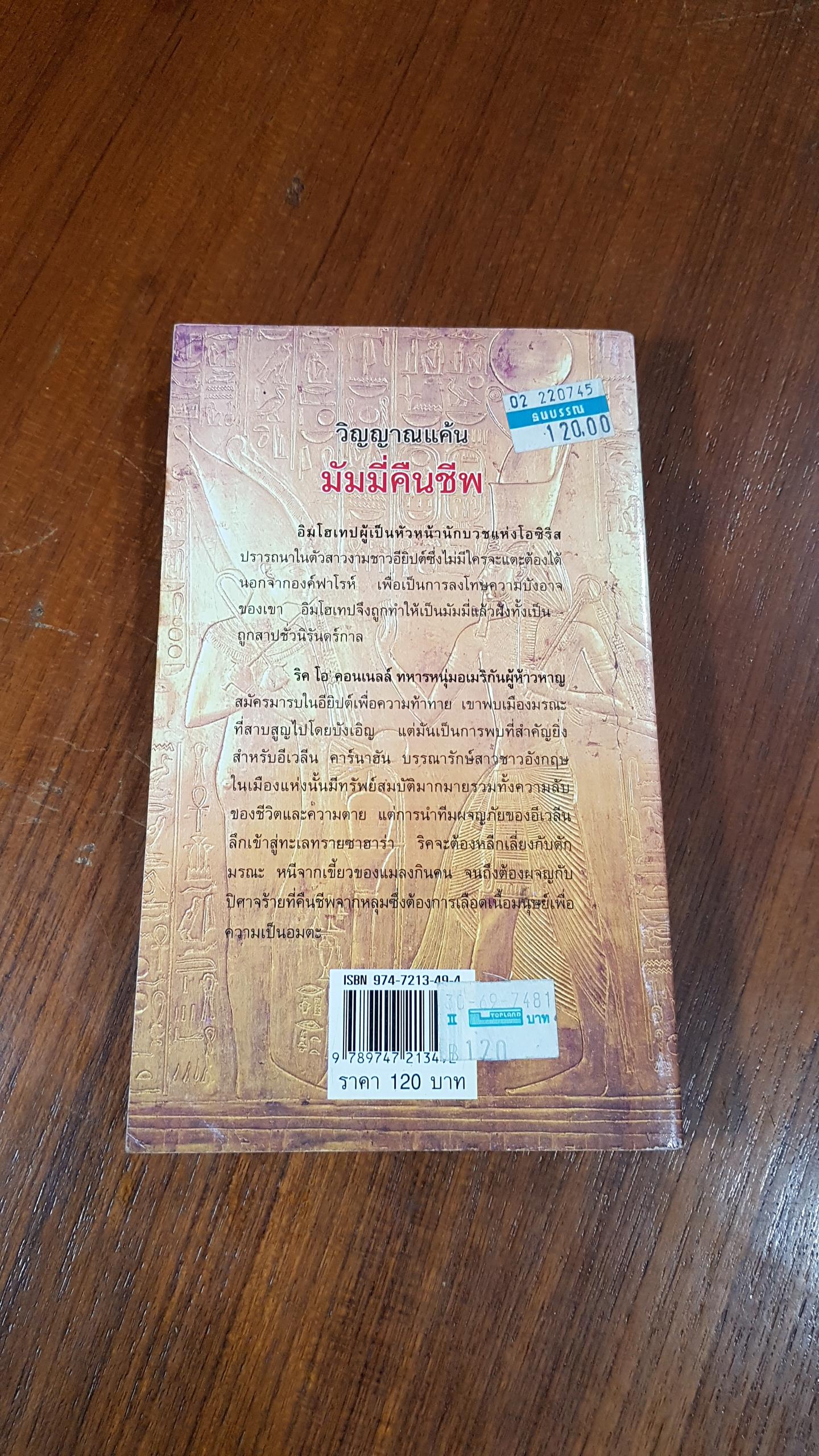 วิญญาณแค้นมัมมี่คืนชีพ / ญาดา