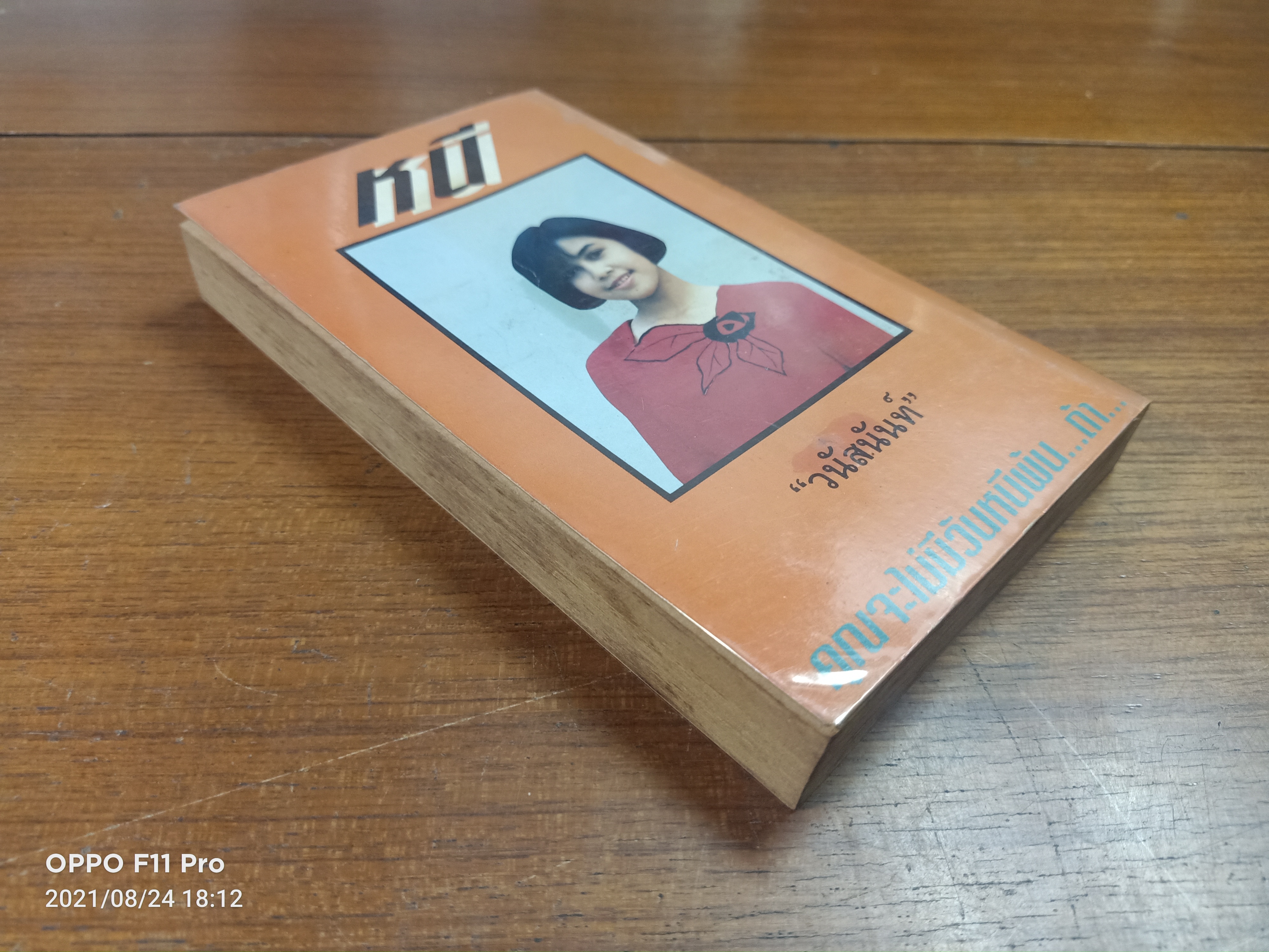 หนี (หนังสือมีรอยตำหนิ ตามรูปภาพที่ถ่ายค่ะ)/ วนัสนันท์