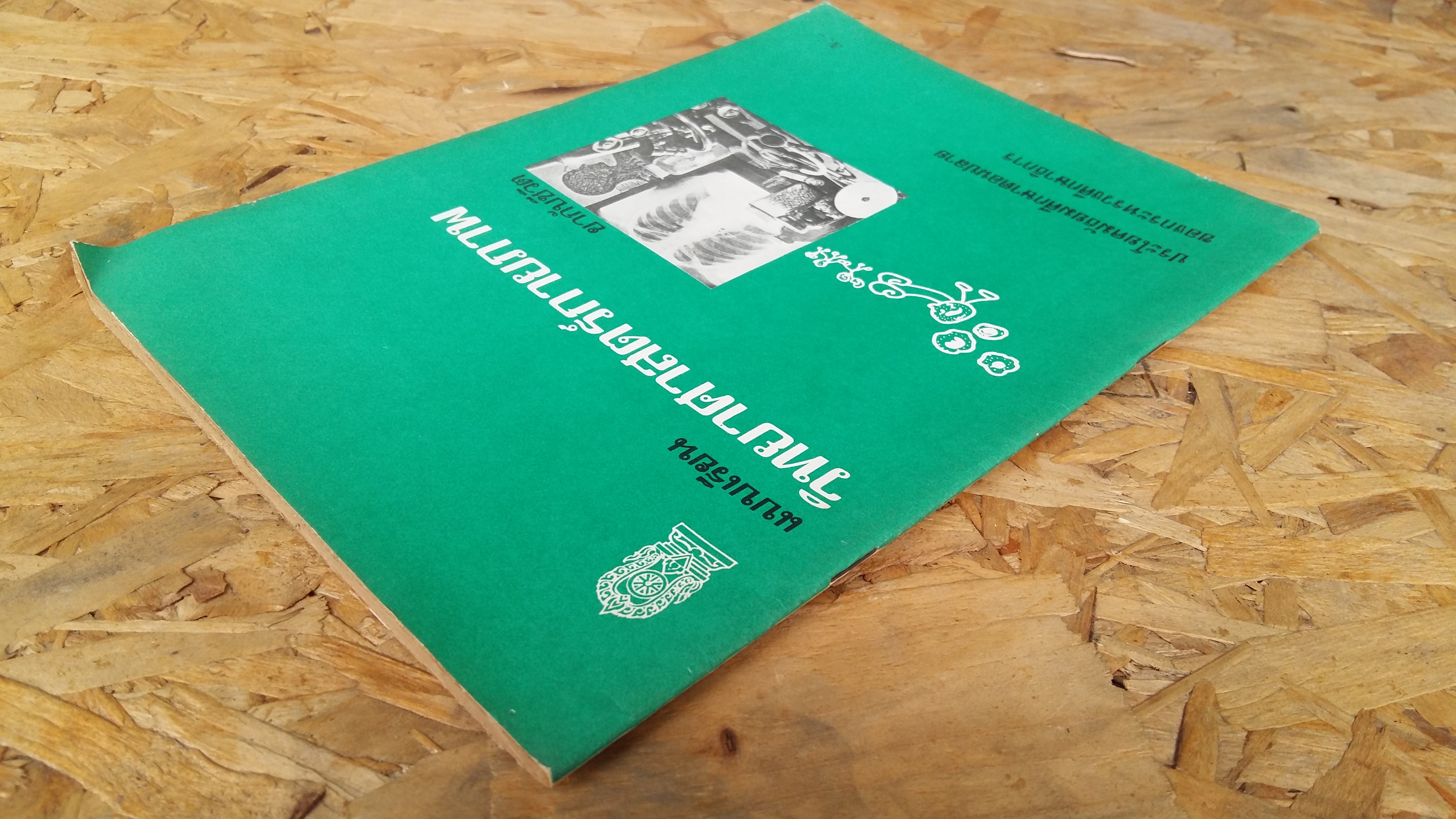 แบบเรียน วิทยาศาสตร์กายภาพ ยากับชีวิต