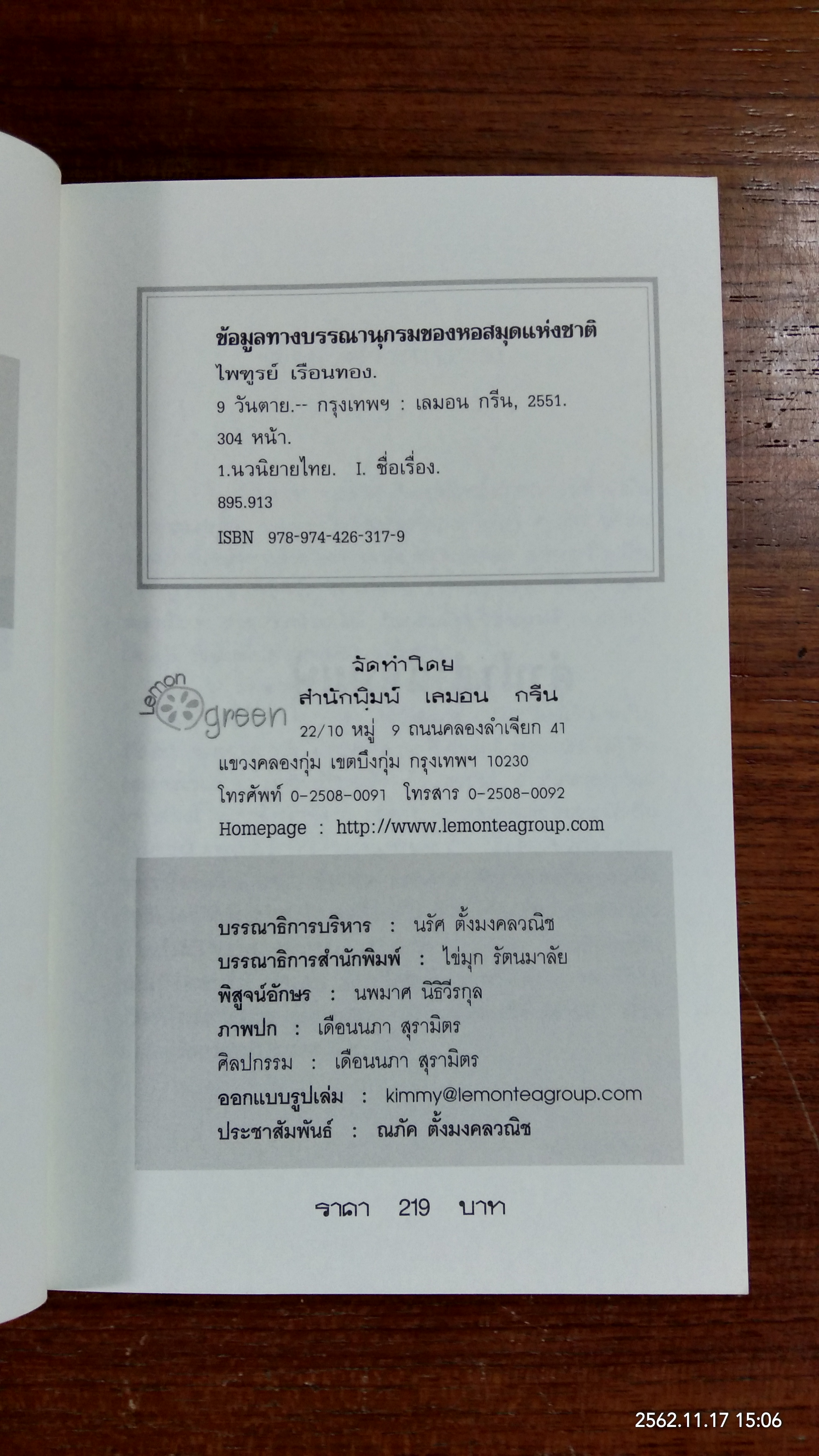 9 วันตาย / ไพฑูรย์ เรือนทอง