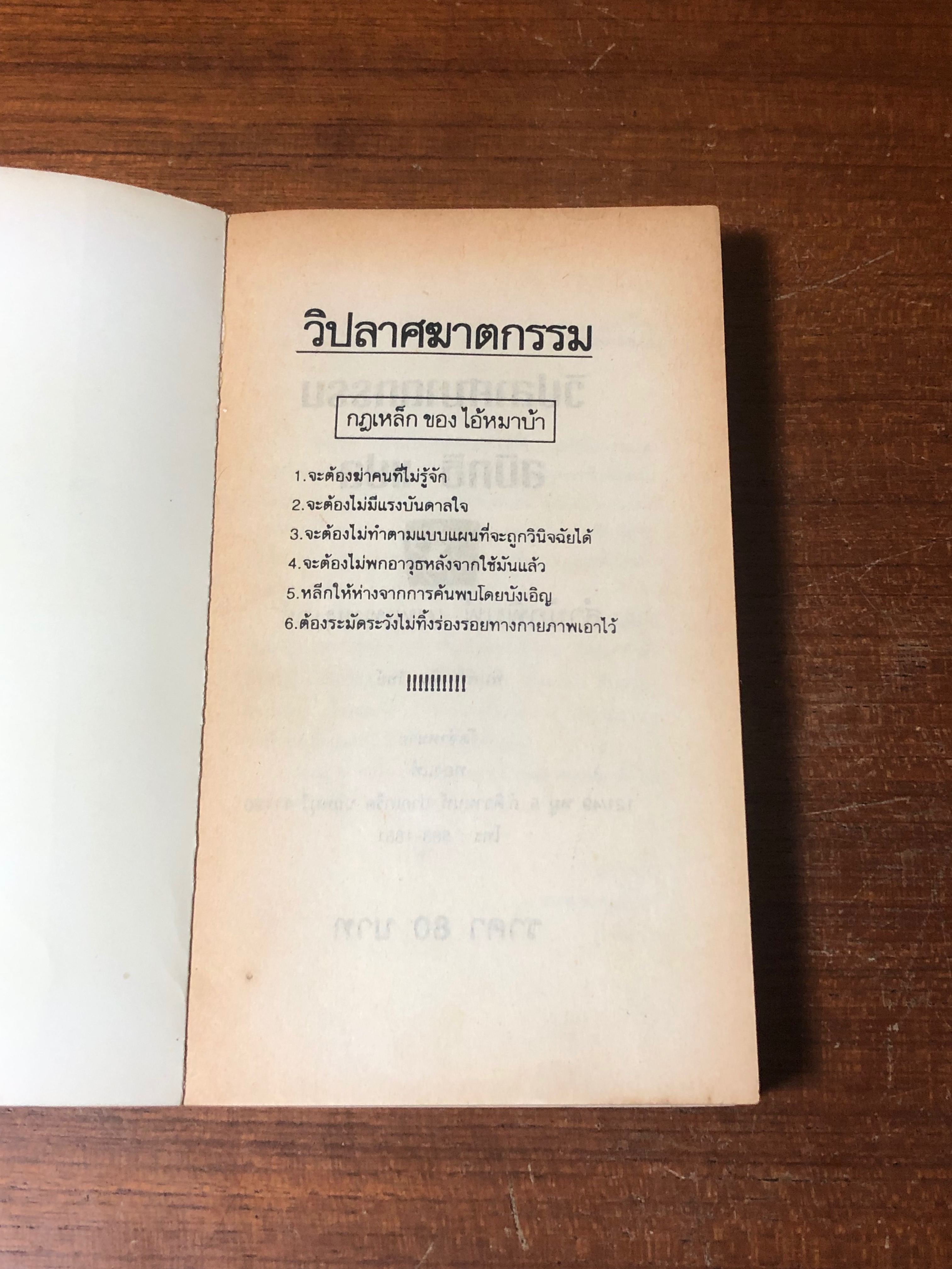วิปลาศฆาตกรรม / JOHN SANDFORD