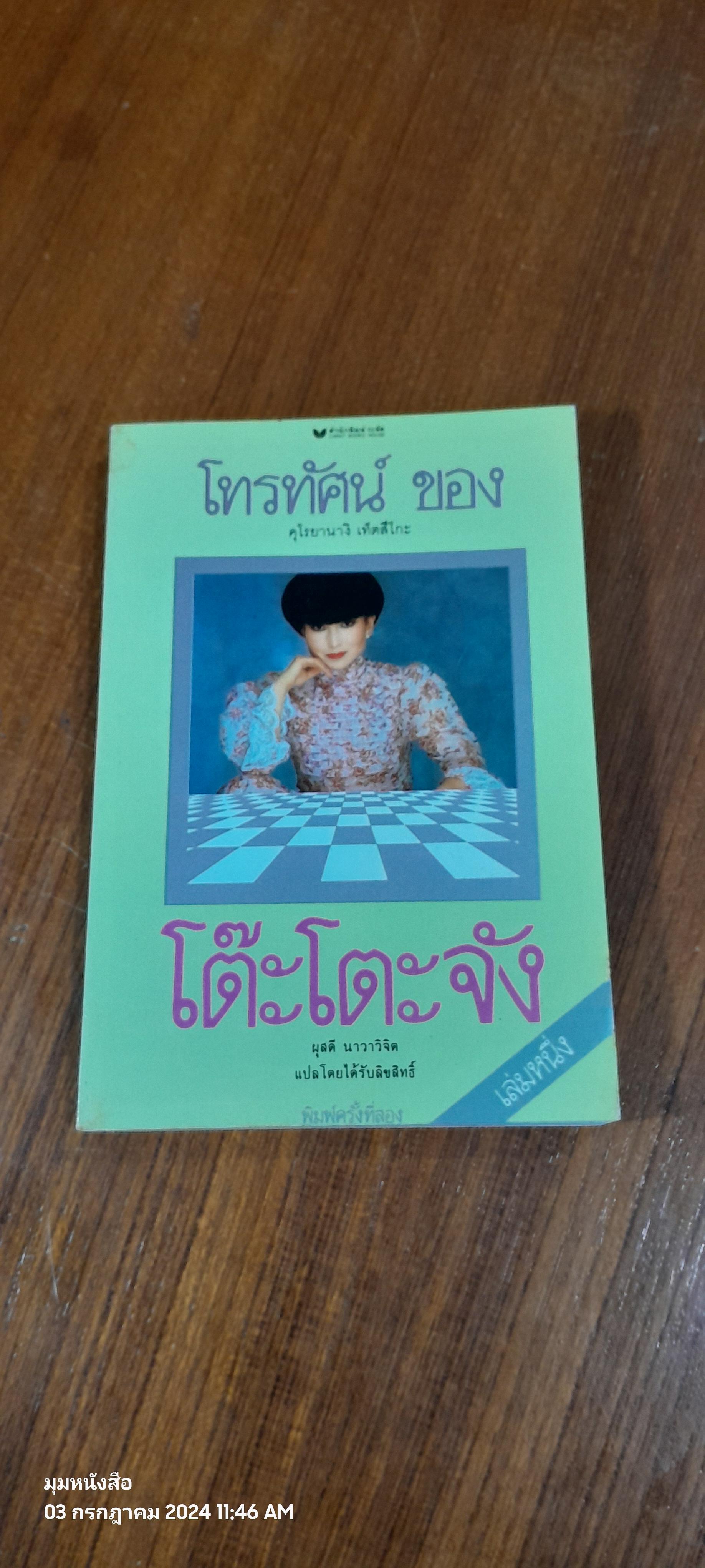 โทรทัศน์ ของ โต๊ะโตะจัง (เล่มหนึ่ง) / คุโรยานางิ เท็ตสึโกะ
