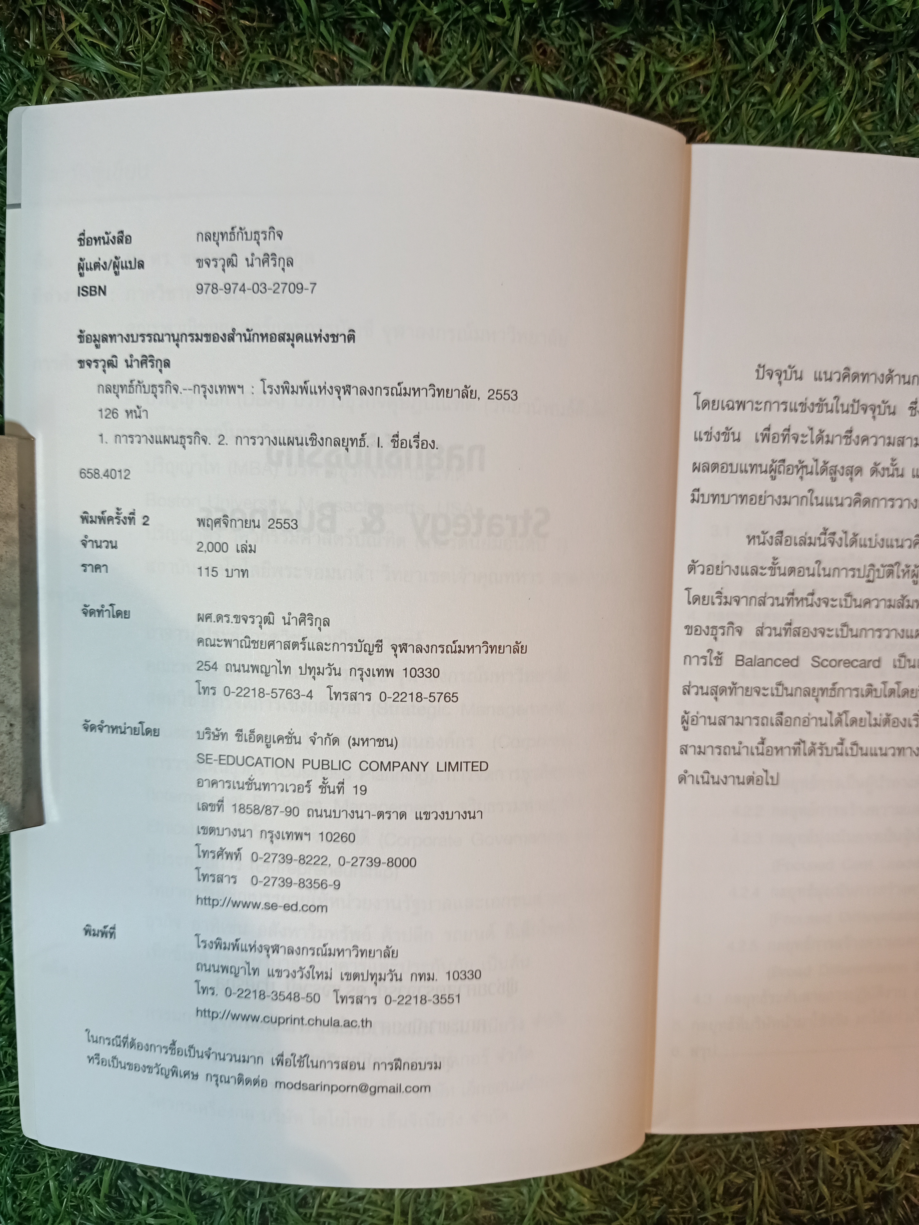กลยุทธ์กับธุรกิจ Strategy & Business / ผู้ช่วยศาสตราจารย์ ดร.ขจรวุฒิ นำศิริกุล