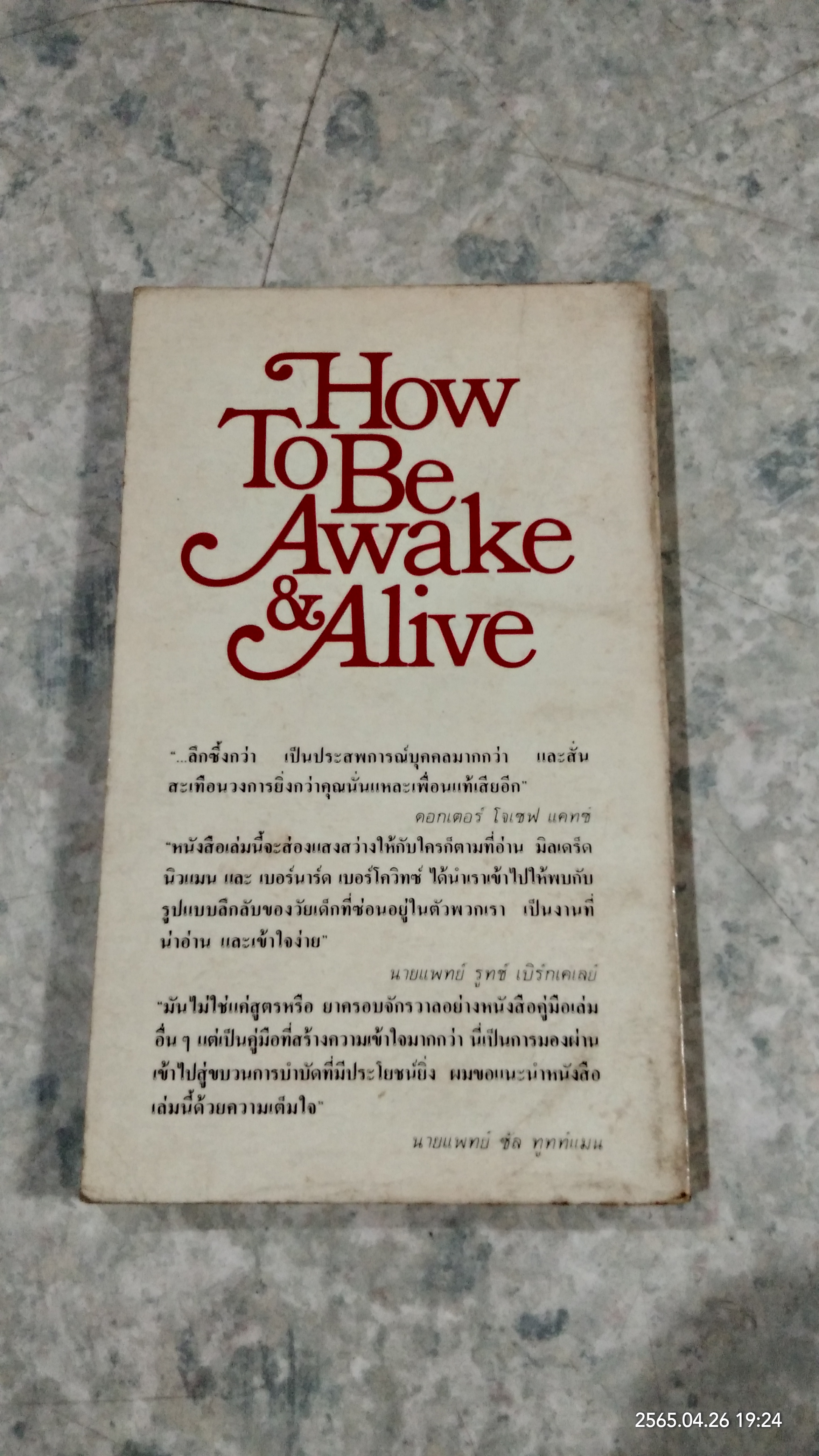 จงตื่นและยืนสู้ชีวิต / มิลเดร็ด นิวแมน