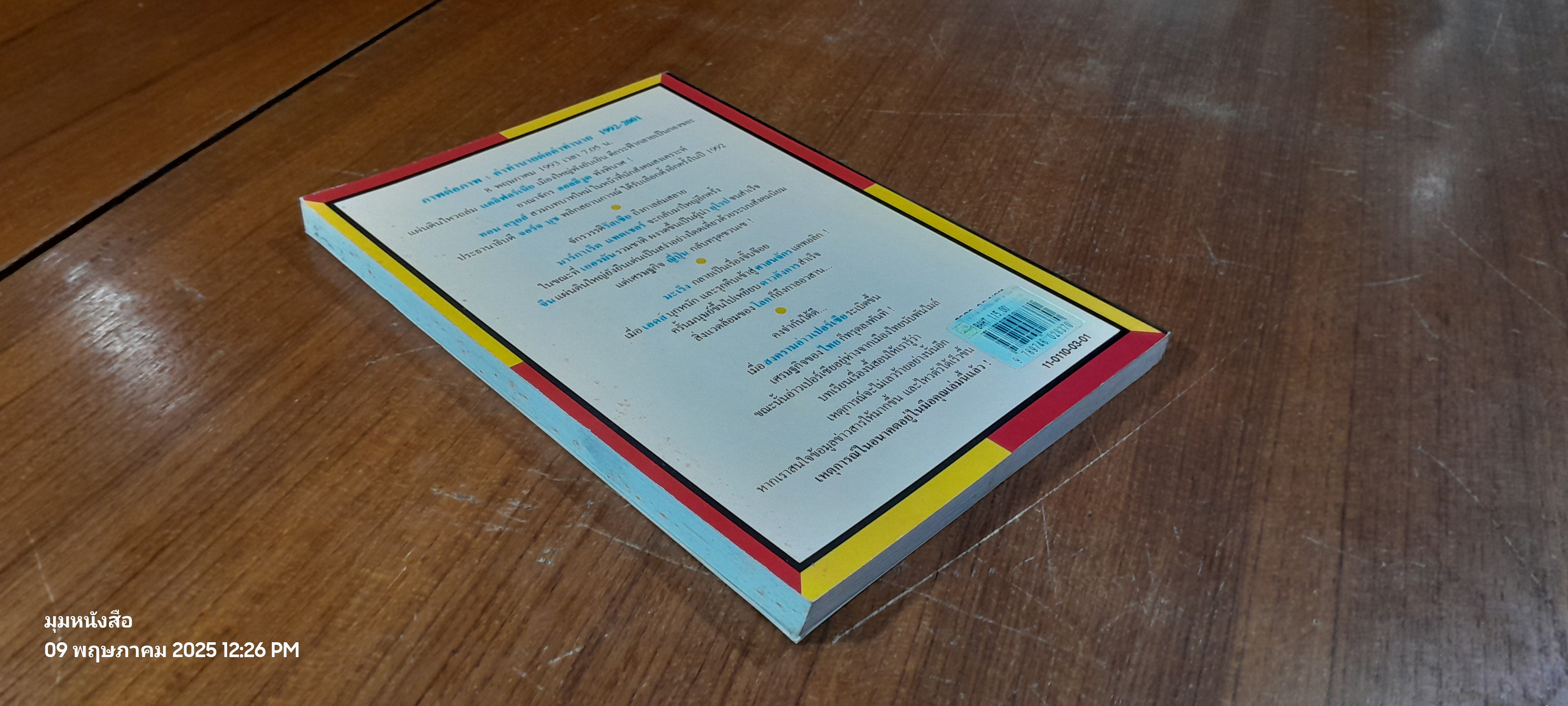 เจาะอนาคตกับนอสตราดามุส 1992-2001 / วี.เจ.เฮวิทท์