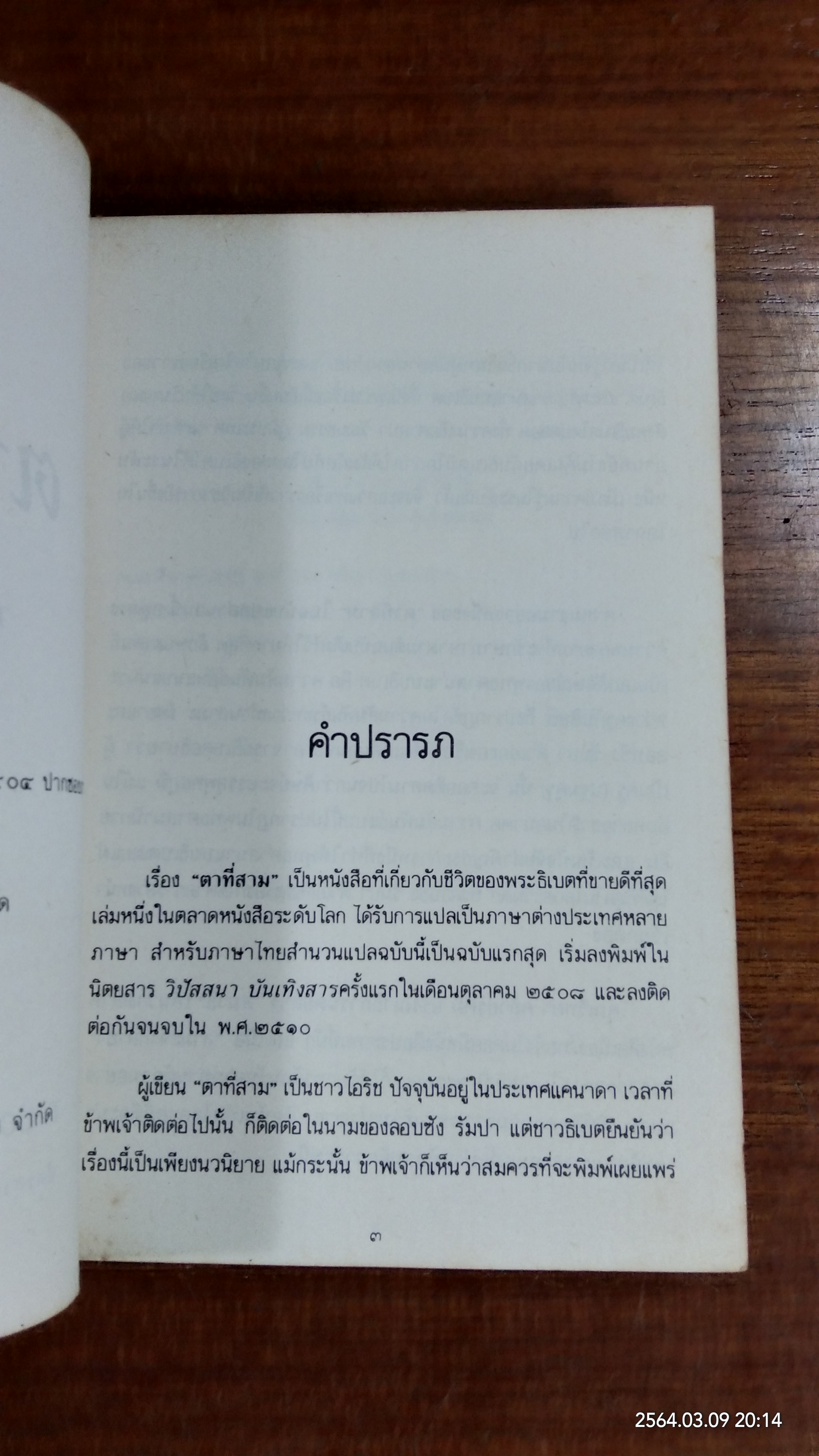 ตาที่สาม / ที.ลอบซัง รัมปา