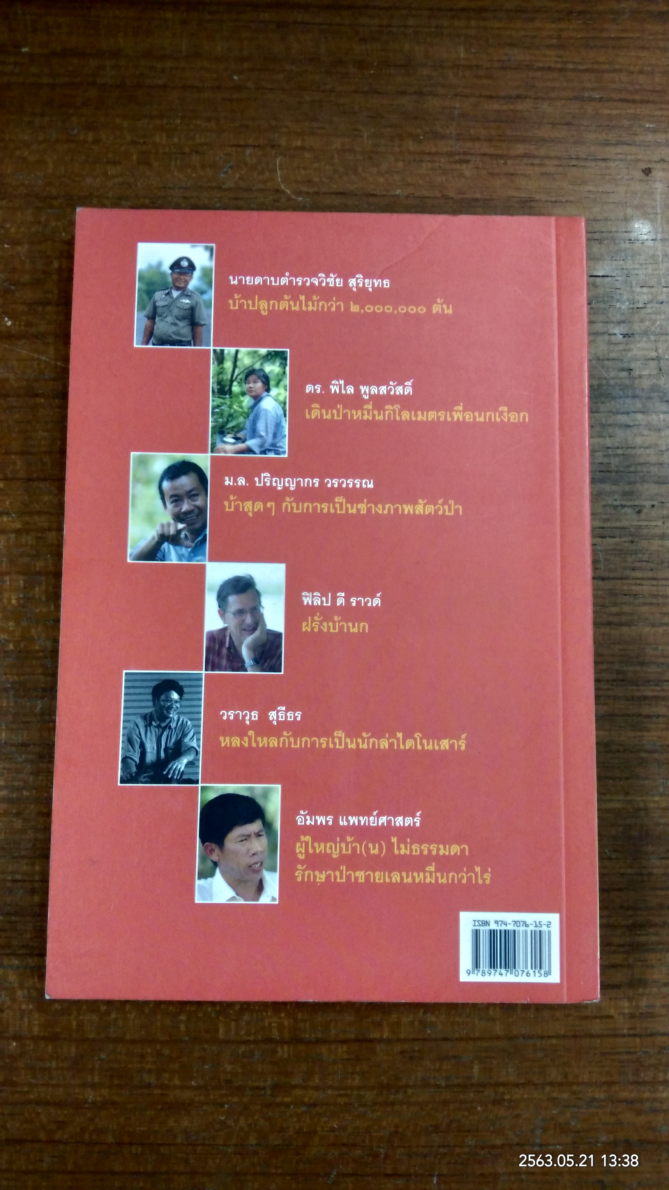 หกบ้า รักษาโลก / วันชัย ตันติวิทยาพิทักษ์