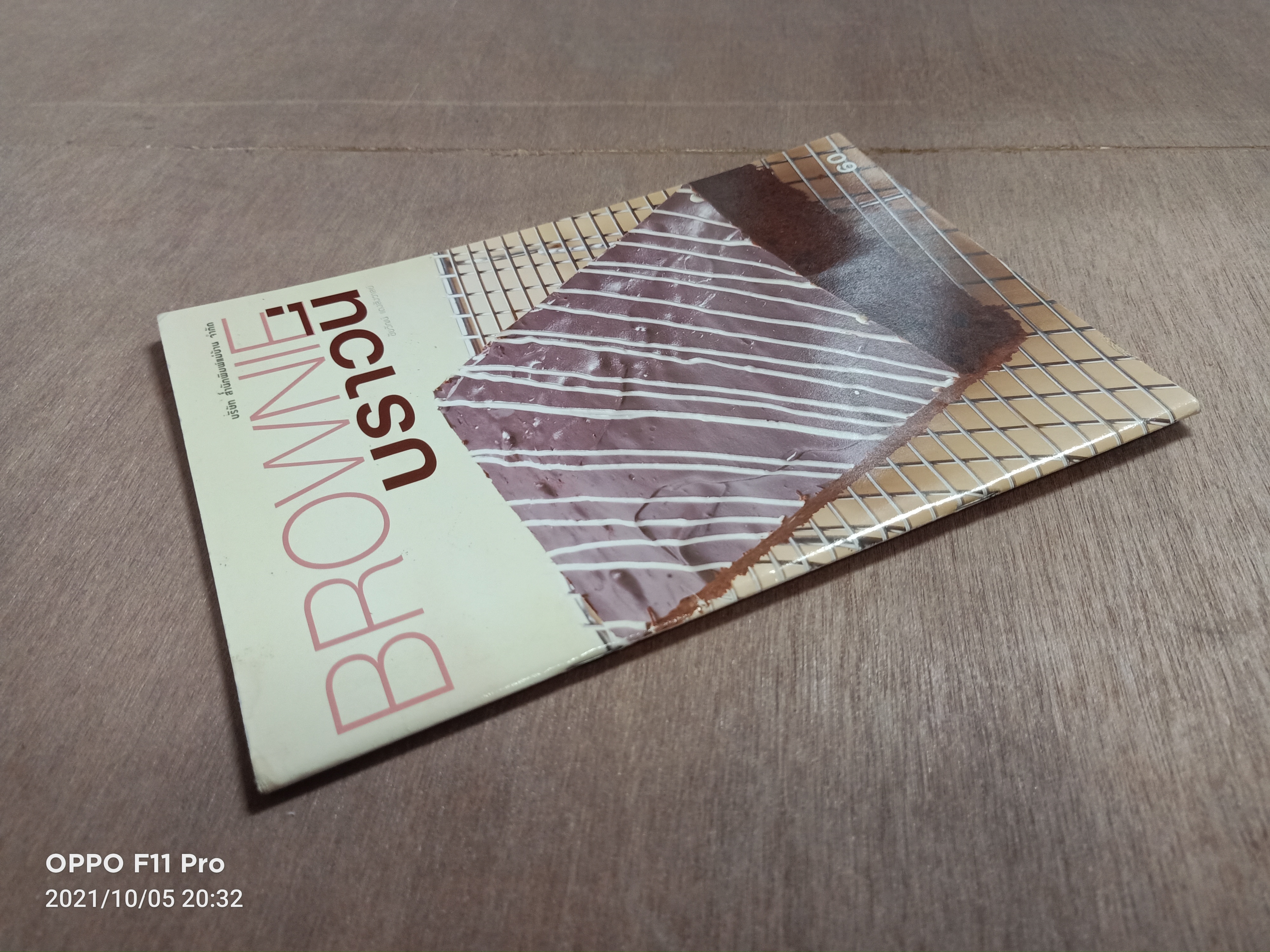 BROWNIE บราวนี่ / ชัยวัฒน์ แดงสังวาลย์