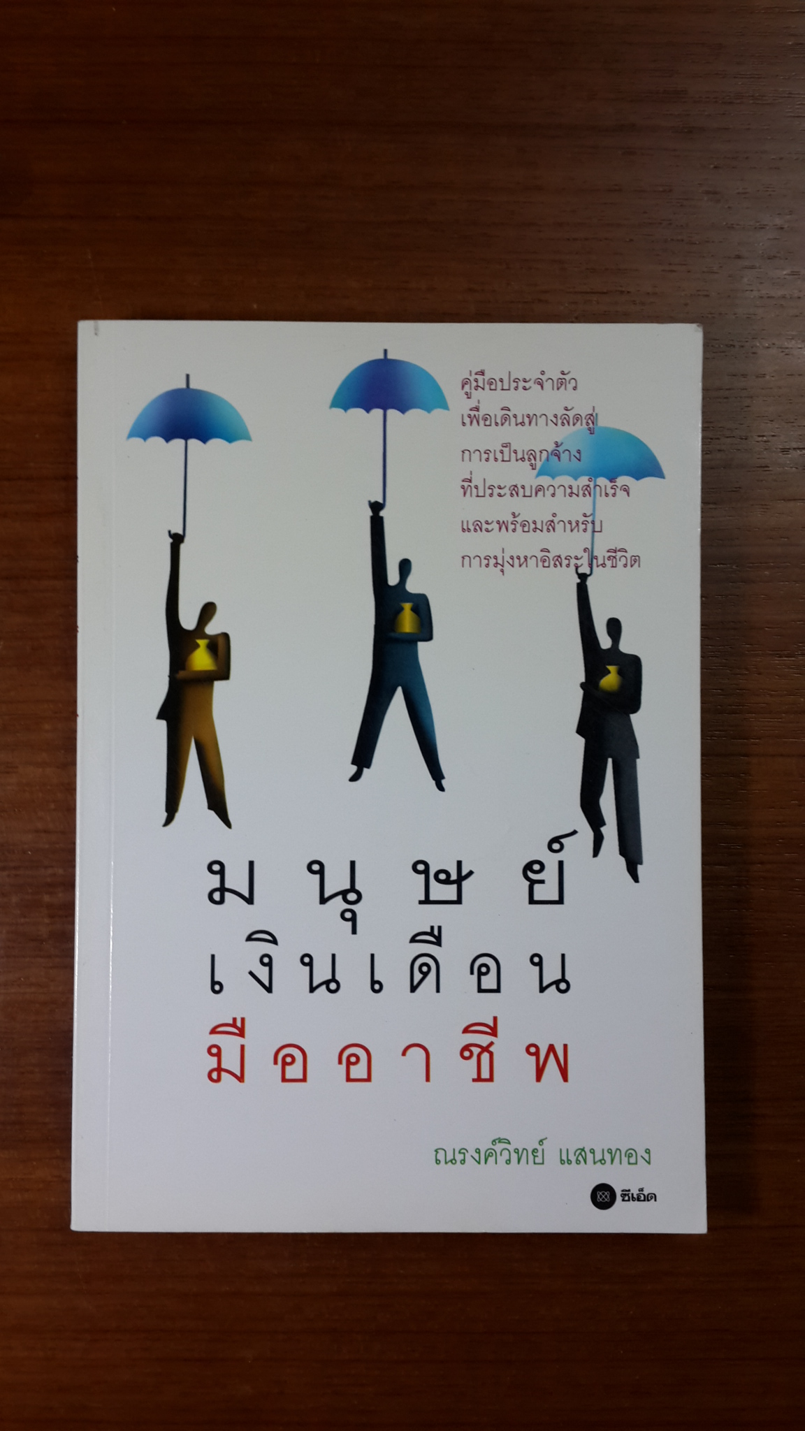 มนุษย์เงินเดือนมืออาชีพ / ณรงค์วิทย์ แสนทอง