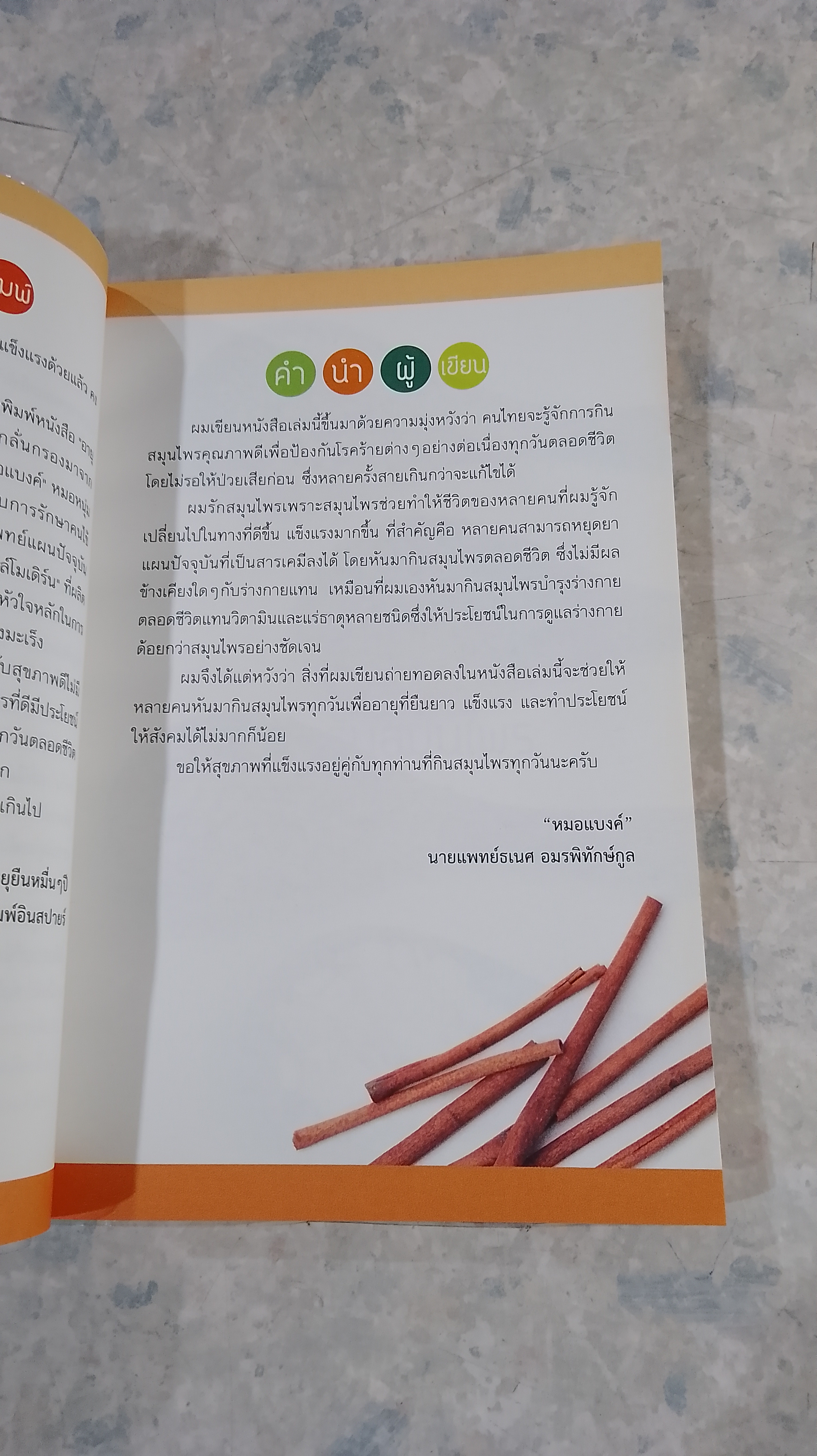 อายุยืนหมื่นปี / นายแพทย์ธเนศ อมรพิทักษ์กูล