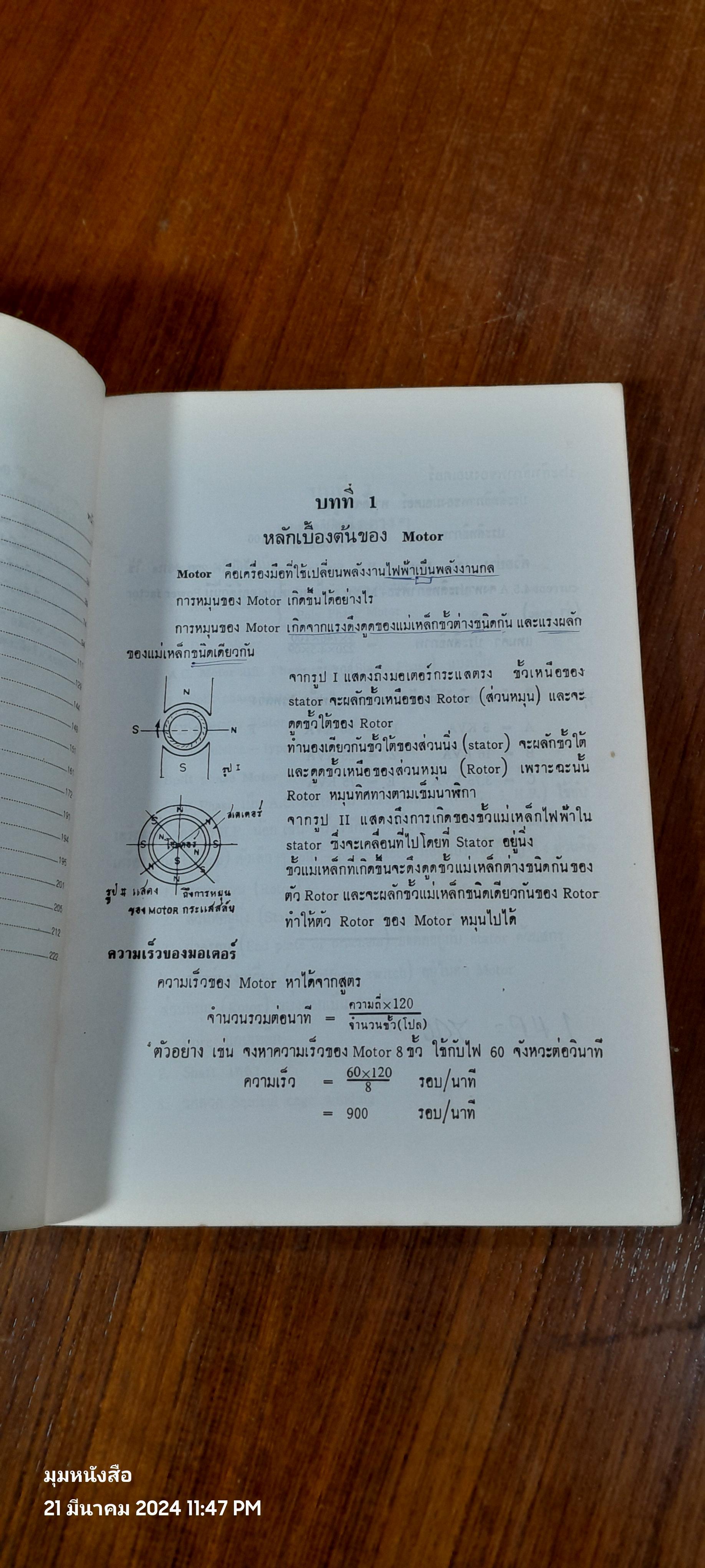 หลักและวิธีการพันมอเตอร์ / วันชัย นราเดช (ชำรุดมีซ่อมแซม)