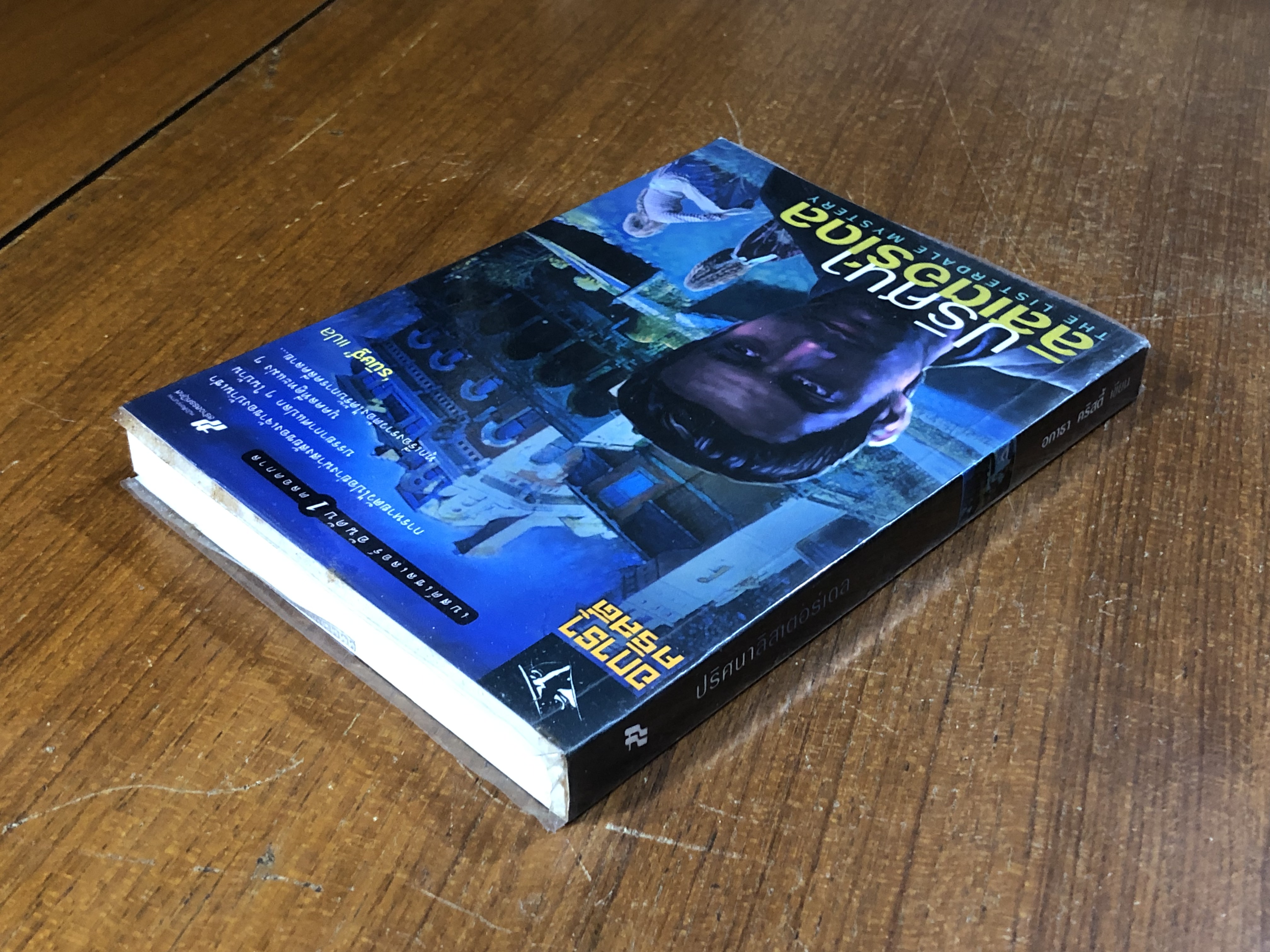 ปริศนาลิสเตอร์เดล / อกาธา คริสตี้