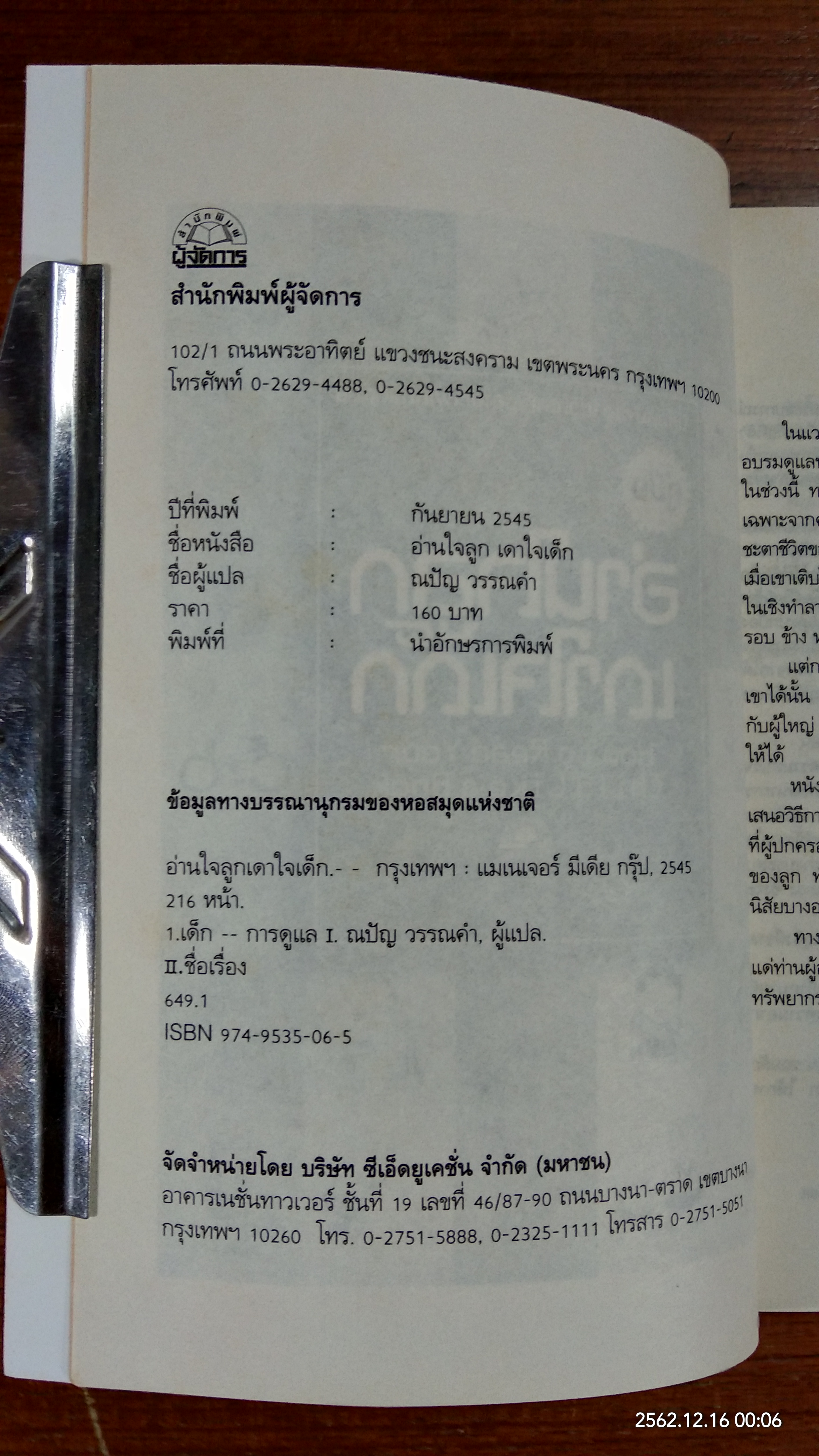 คู่มืออ่านใจลูก เดาใจเด็ก / ดร.ลินน์ ไวซ