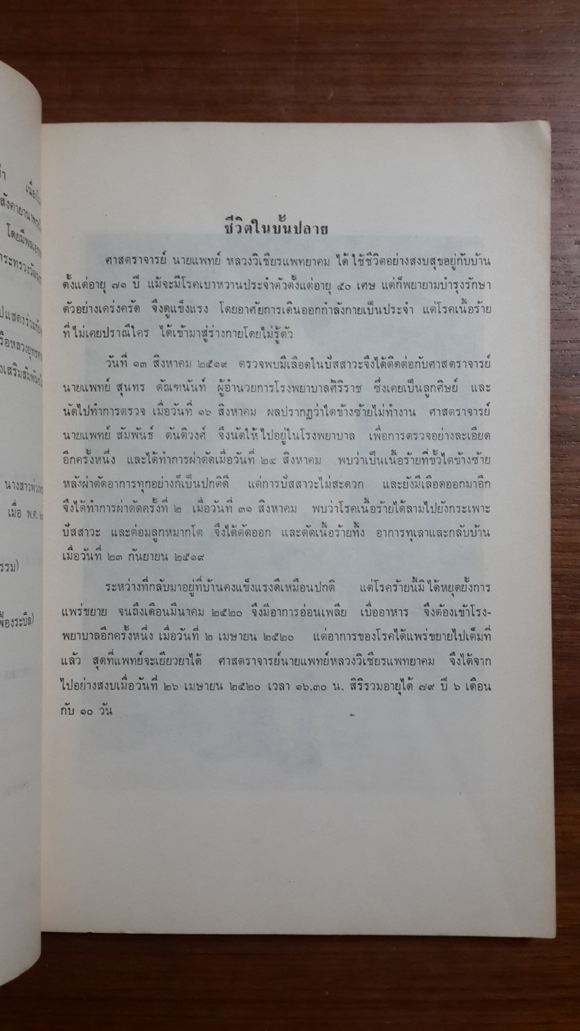 อนุสรณ์ในการพระราชทานเพลิงศพ ศาสตราจารย์ นายแพทย์ หลวงวิเชียรแพทยาคม