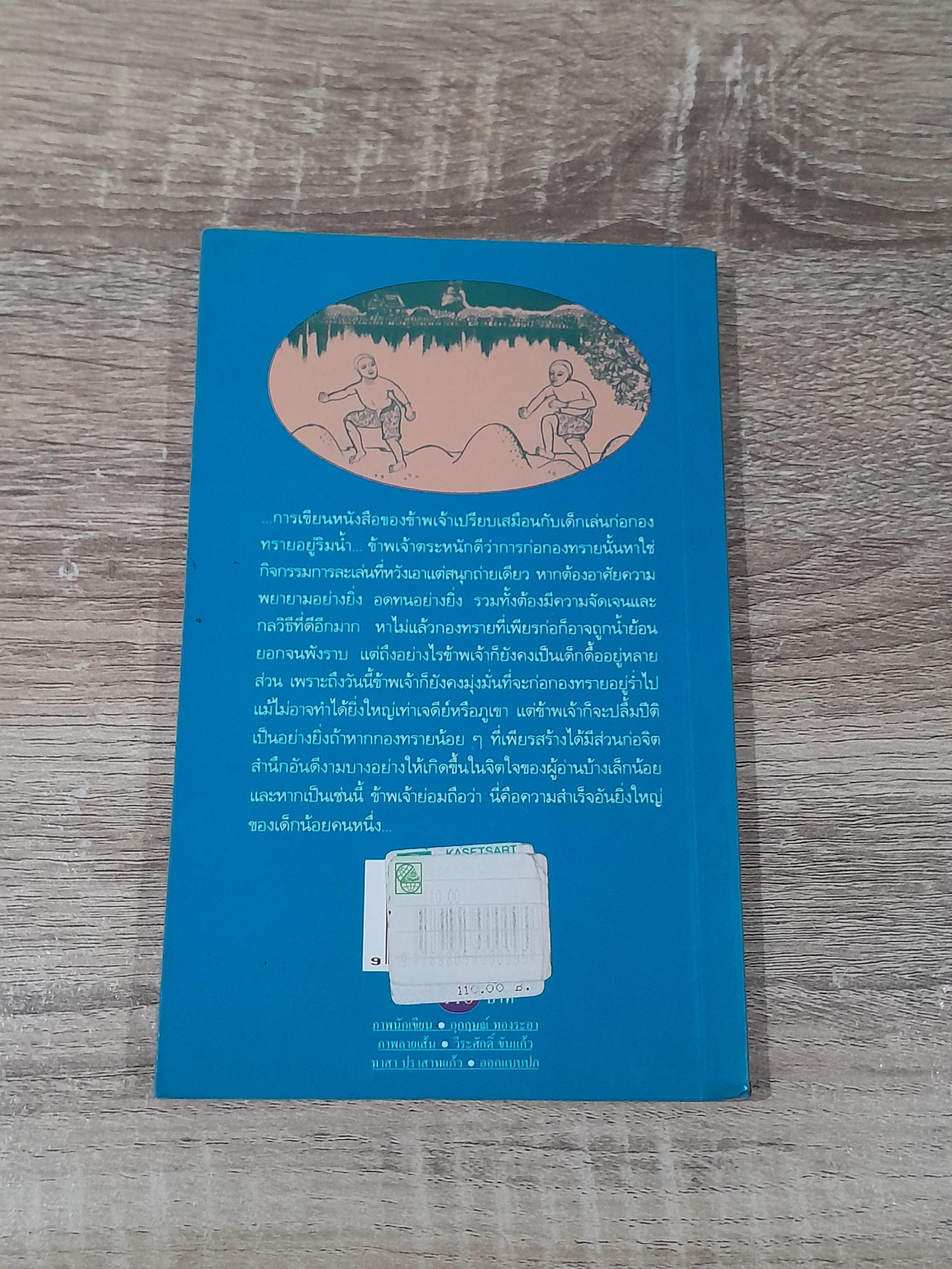 ก่อกองทราย / ไพฑูรย์ ธัญญา (มีตราห้องสมุด)