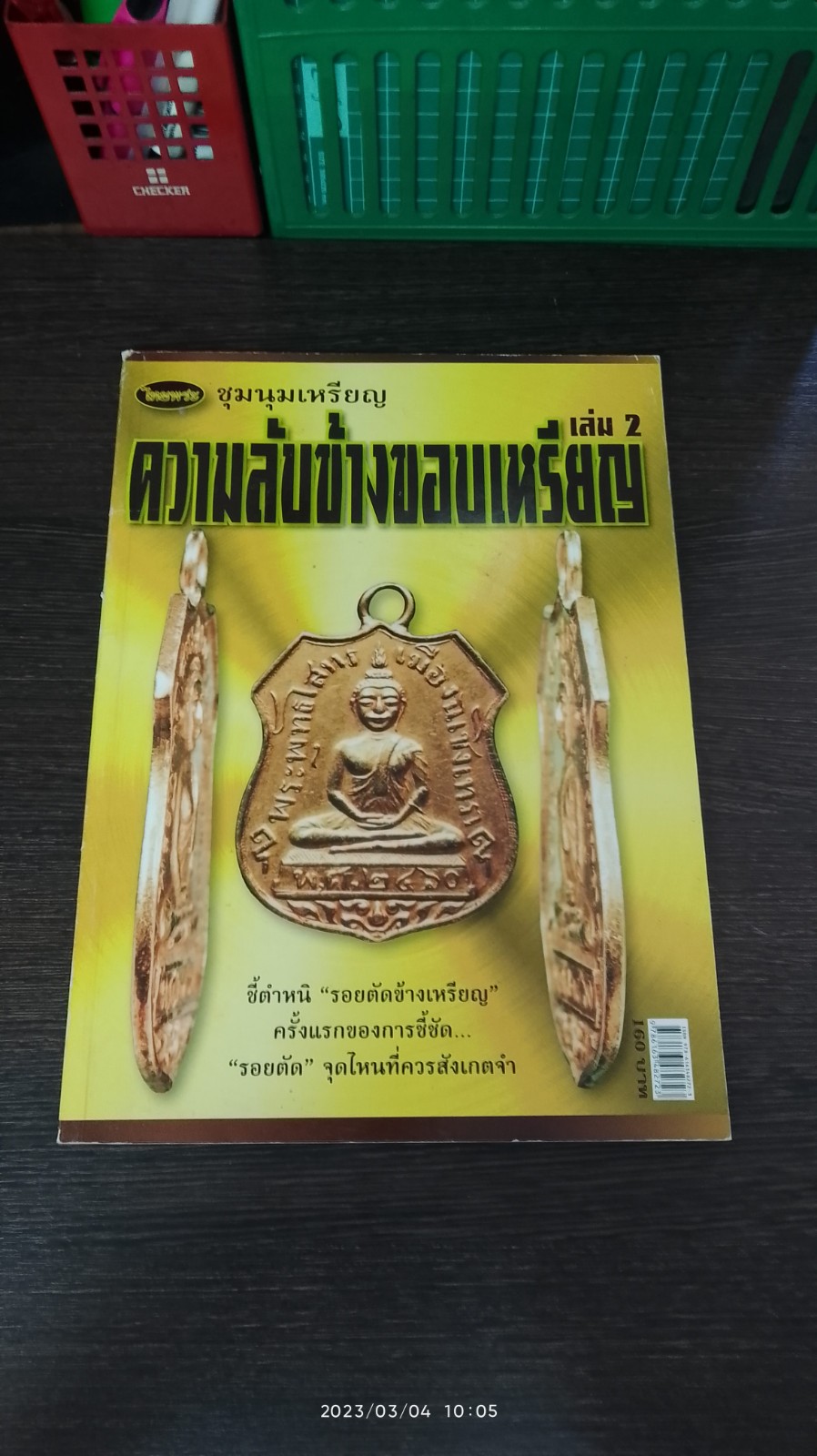 ชุมนุมเหรียญ : ความลับข้างขอบเหรีญ เล่ม 2