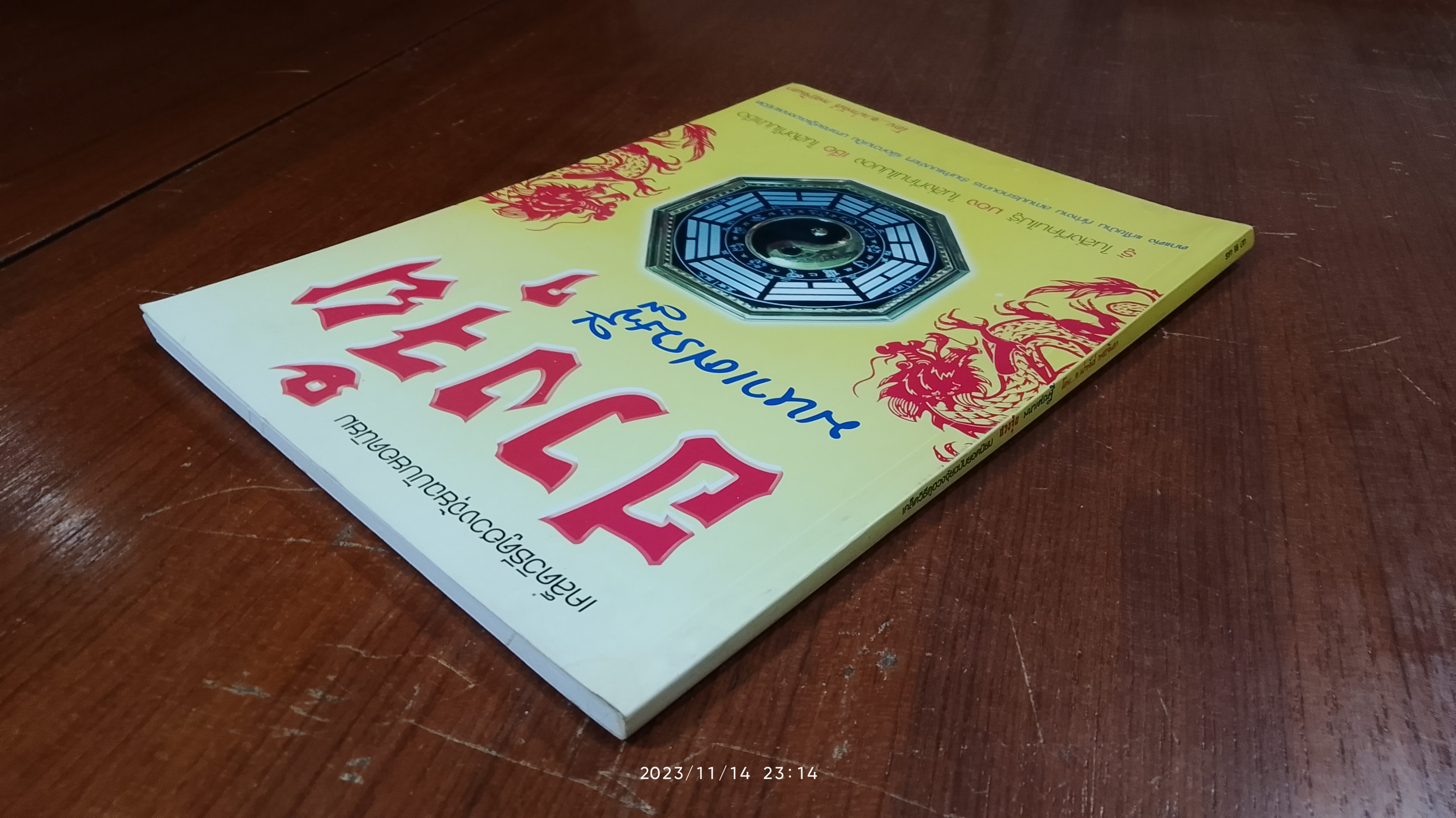 ฮวงจุ้ยมหาเศรษฐี / อ.เผ่าพันธ์ เพชรจินดา