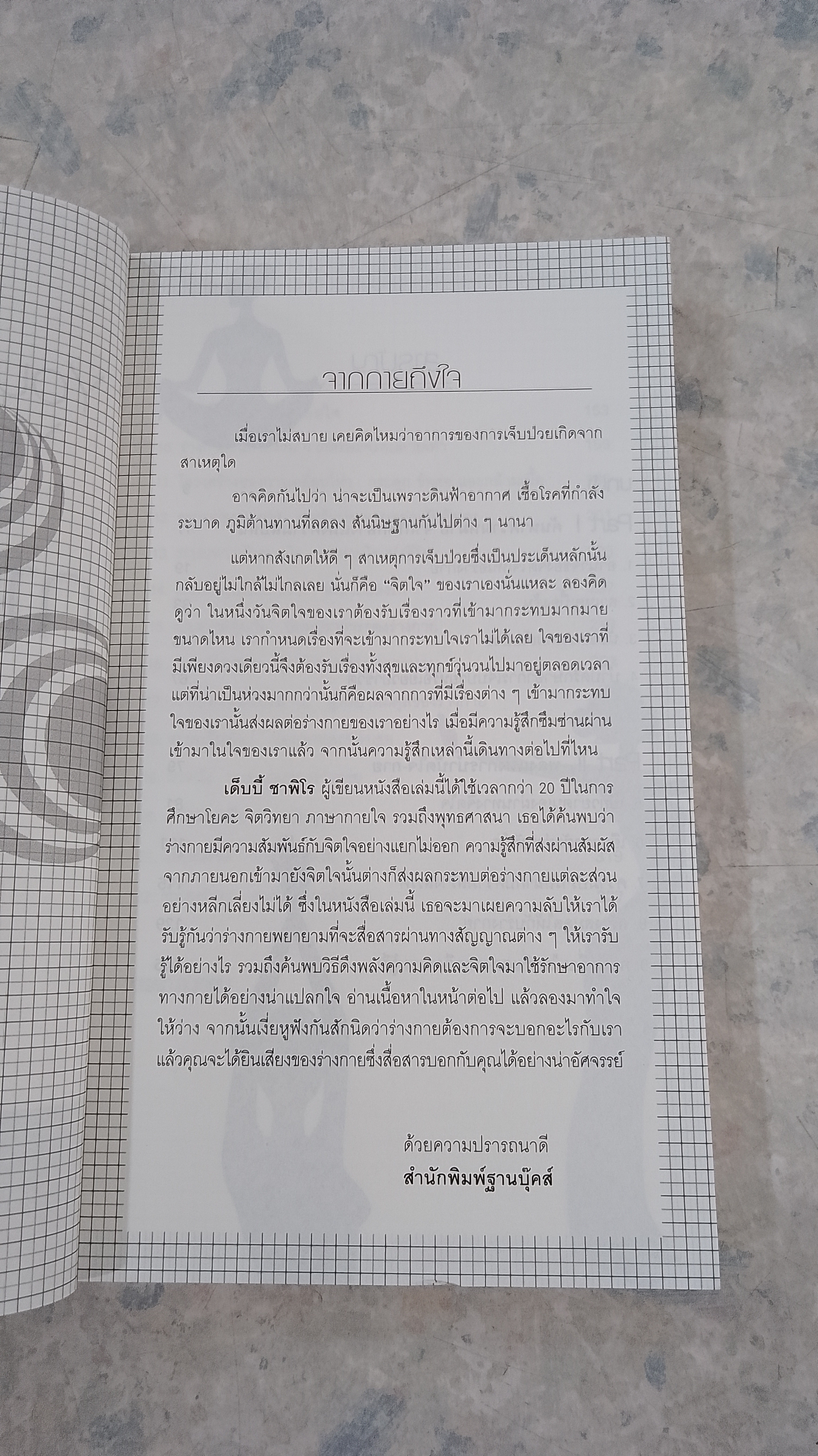 กายเป็นอย่างไร ใจบอกได้ / เด็บบี้ ชาพิโร