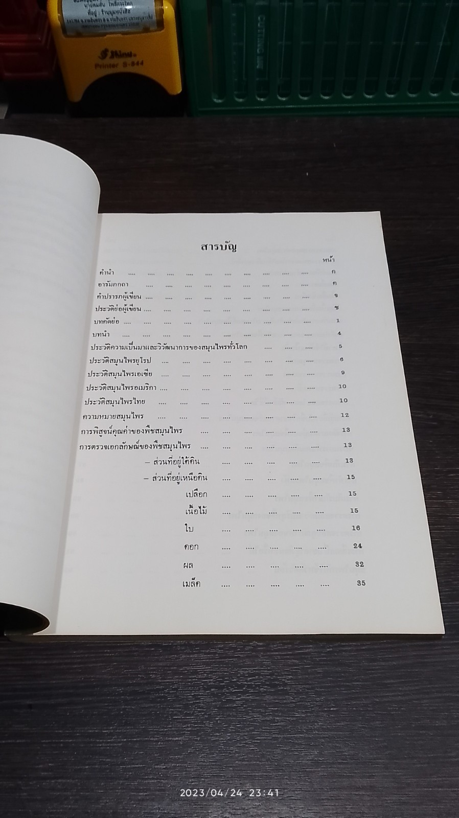 หนังสือตำรา สมุนไพรใกล้ตัว ตอนที่ 3 / รศ.สมพร หิรัญรามเดช (ภูติยานันต์)