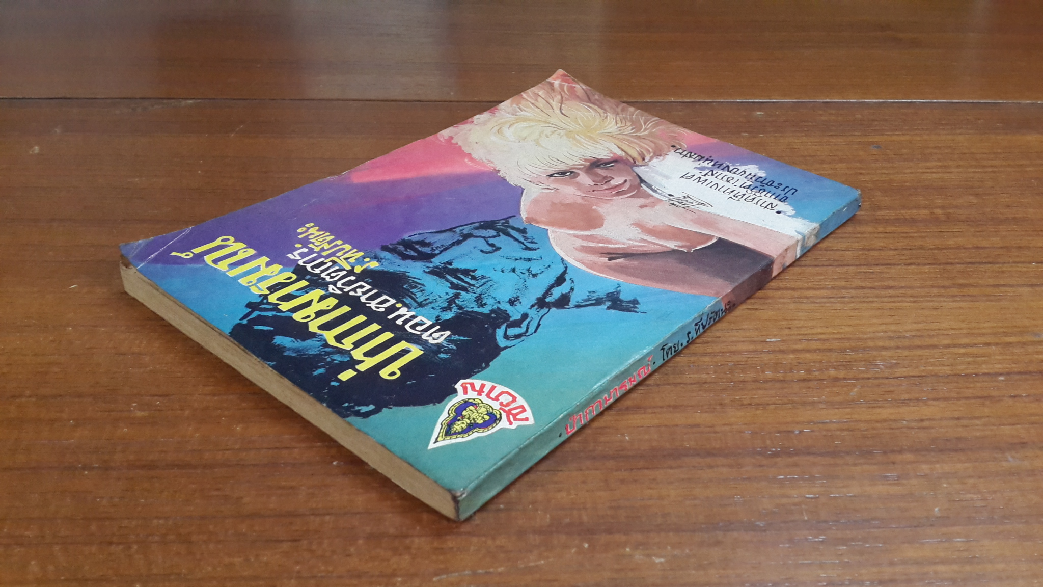 ป่ากามารมณ์ ตอน.ชายวิตถาร / ร.ทีปรัตนะ