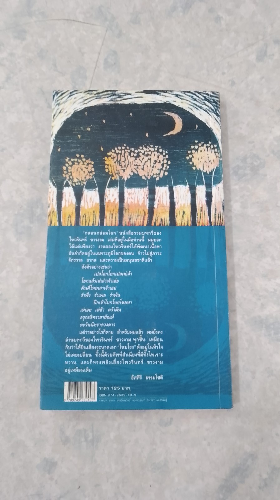 กลอนกล่อมโลก / ไพวรินทร์ ขาวงาม