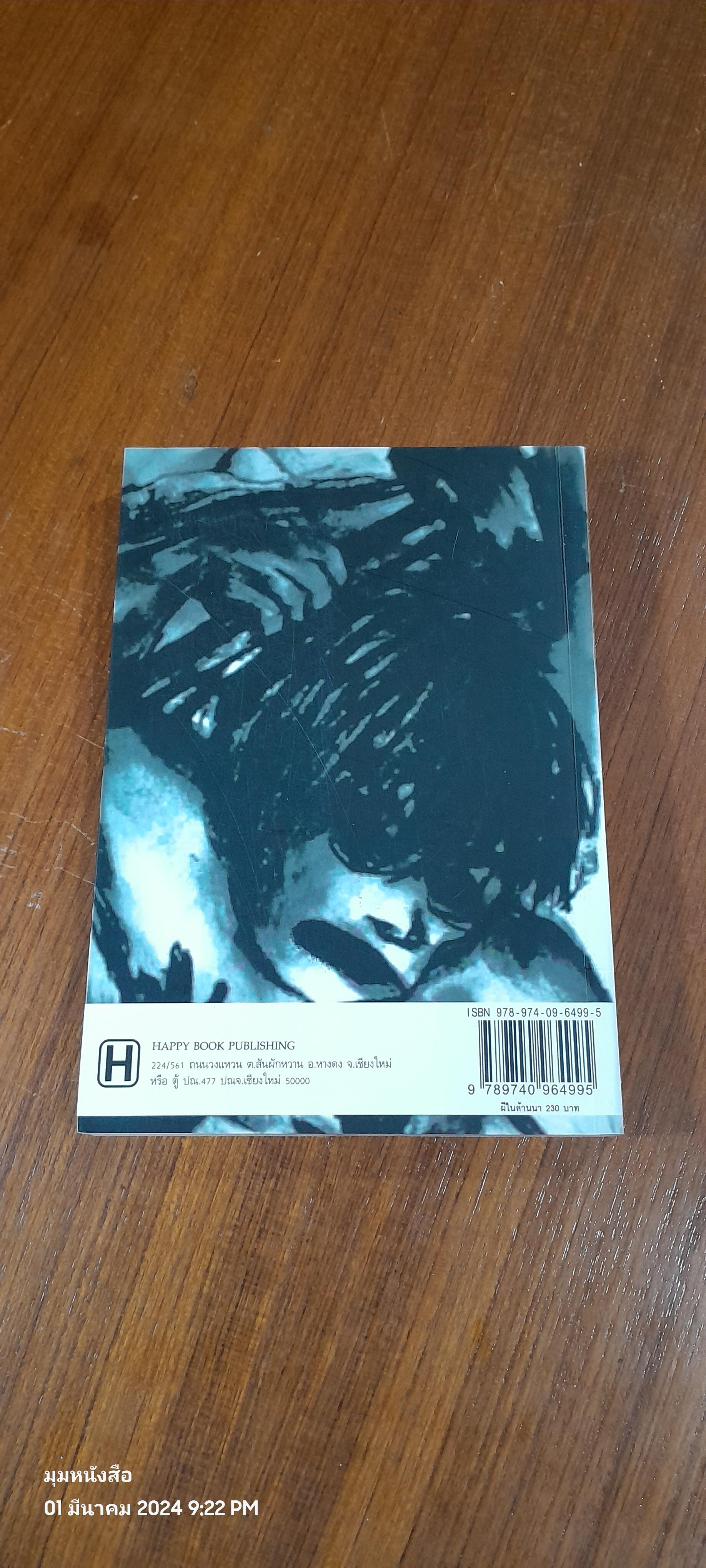 ผีในล้านนา / มาลา คำจันทร์ (มีตราห้องสมุด)