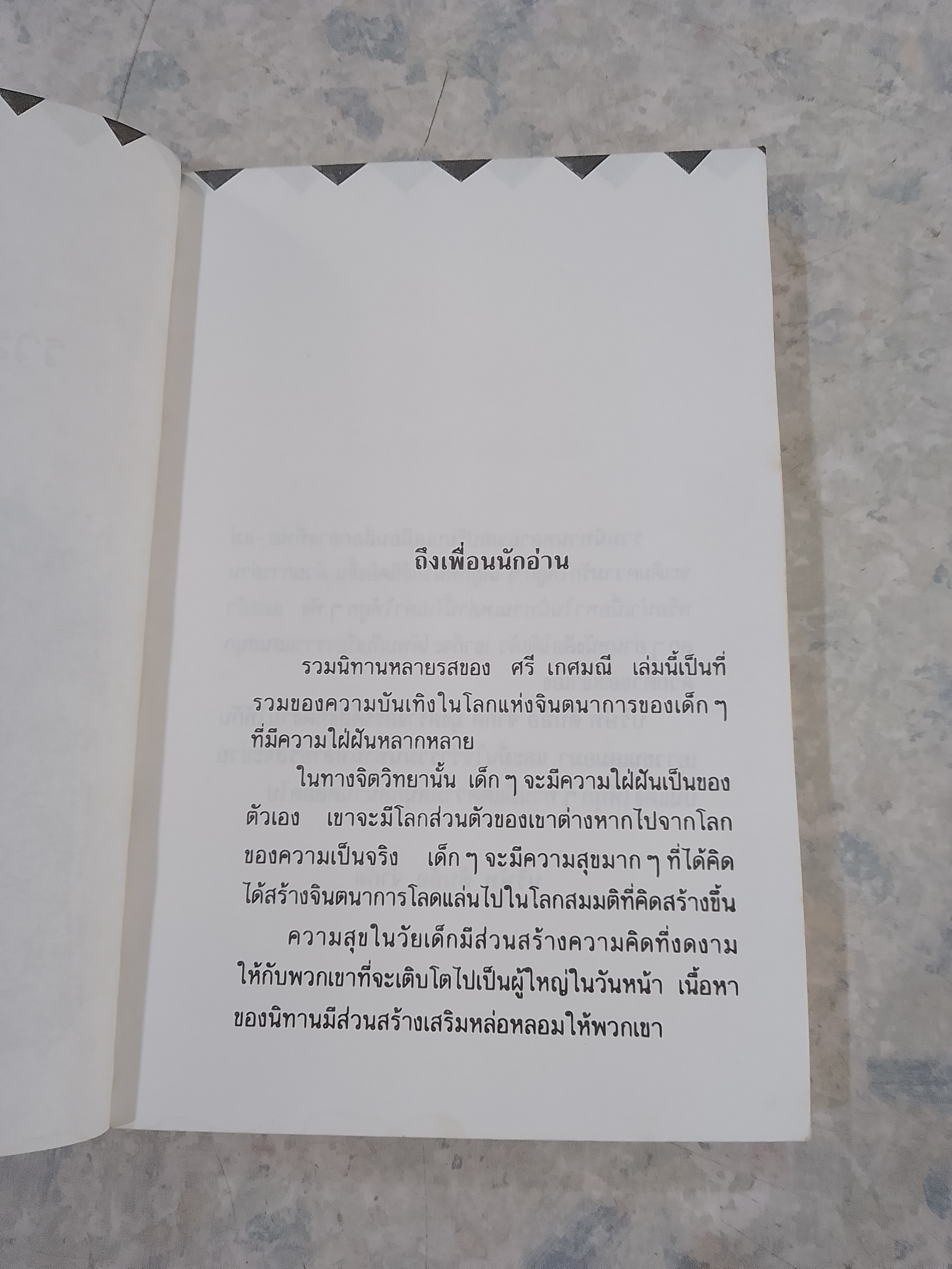 รวมนิทานหลายรส / ศรี เกศมณี