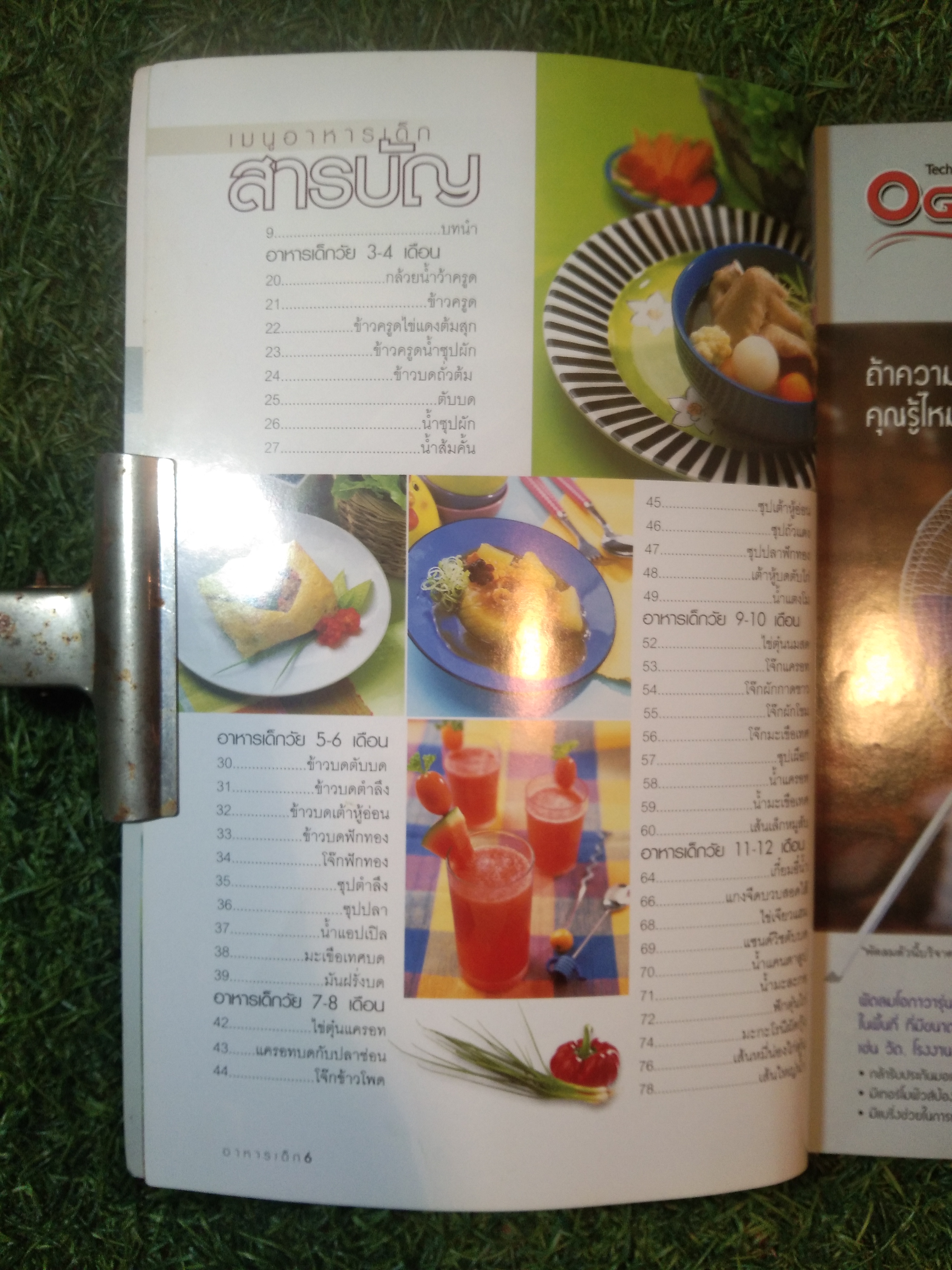 แม่บ้าน เมนูอาหารเด็ก / อาจารย์อมราภรณ์ วงษ์ฟัก