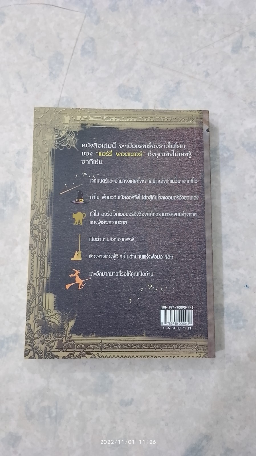 เปิดโลกมหัศจรรย์ของ แฮร์รี่ พอตเตอร์ / David Colbert