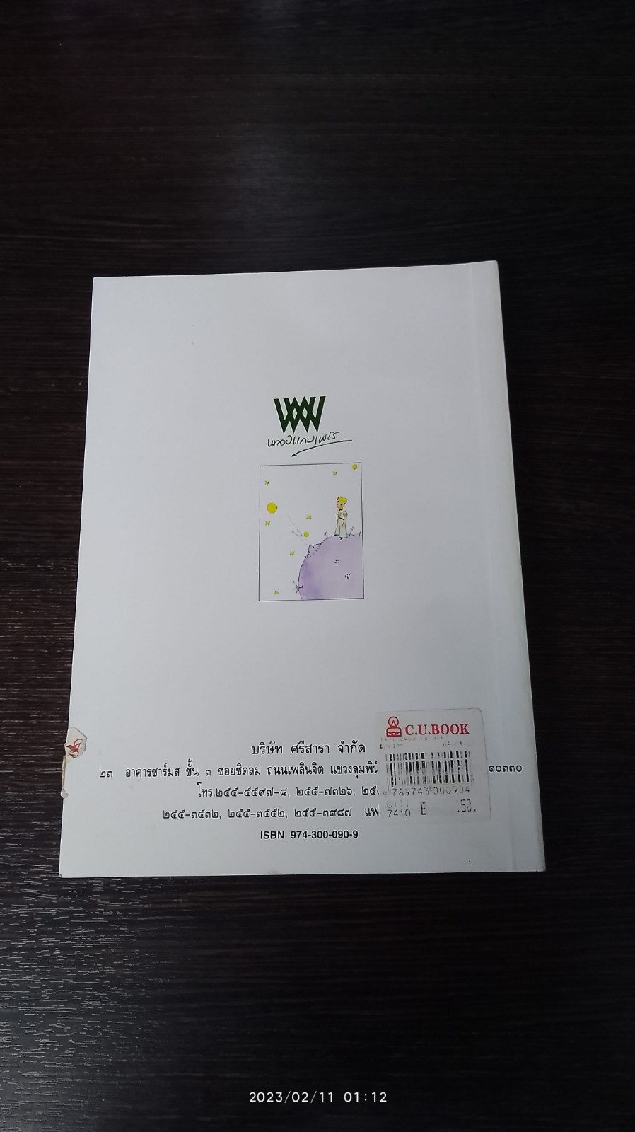 เจ้าชายน้อย / พงาพันธุ์ แปล