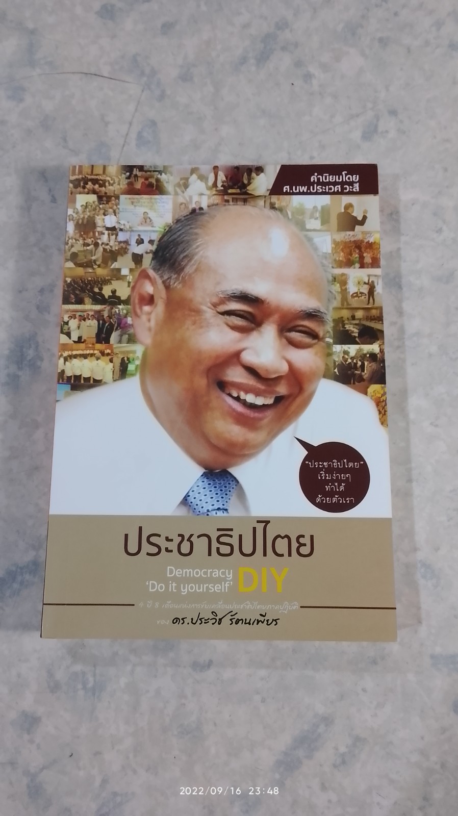 ประชาธิปไตย DIY / ดร.ประวิช รัตนเพียร