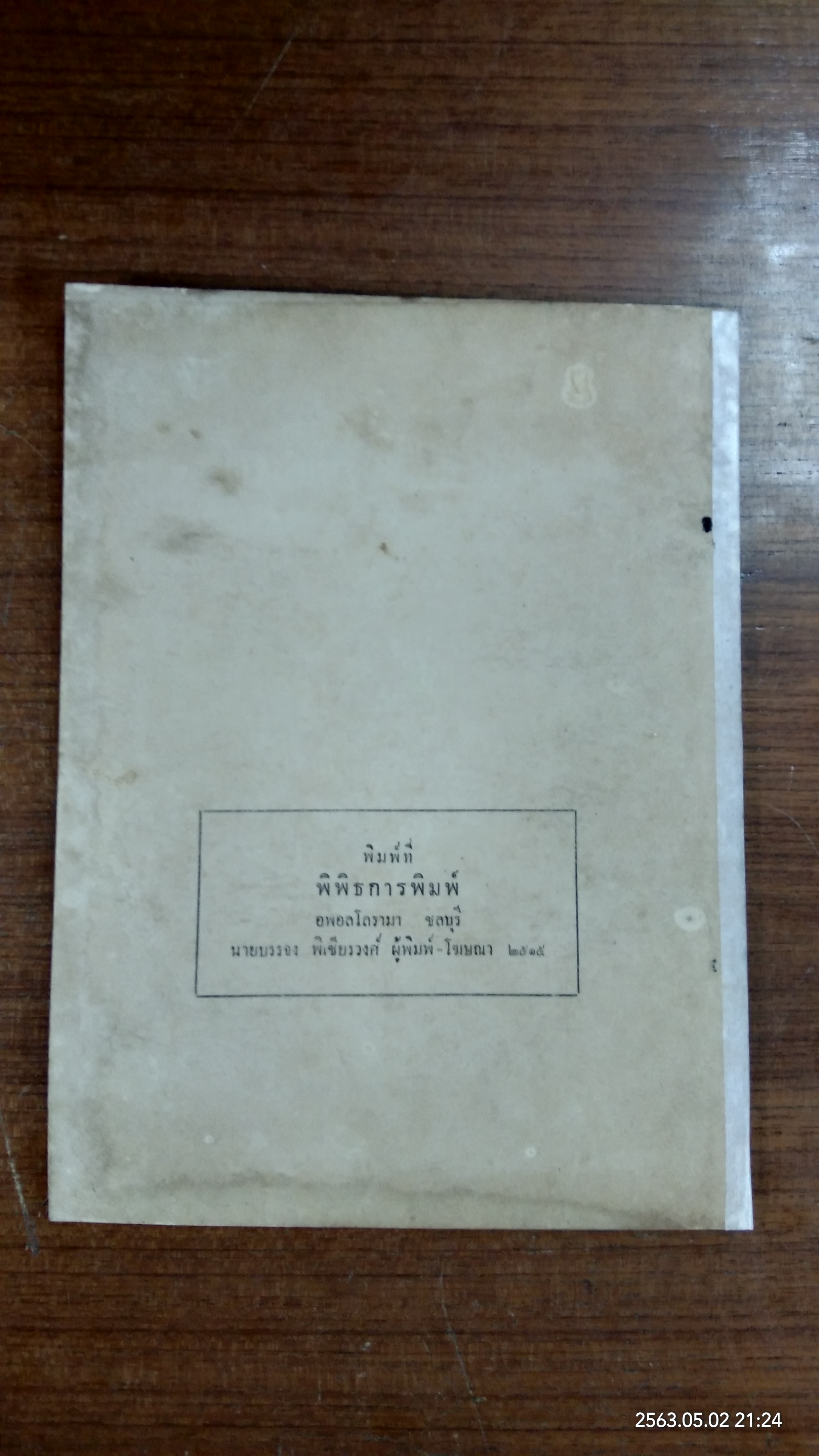 อนุสรณ์ในงานพระราชทานเพลิงศพ พระครูสุนทรธรรมรส